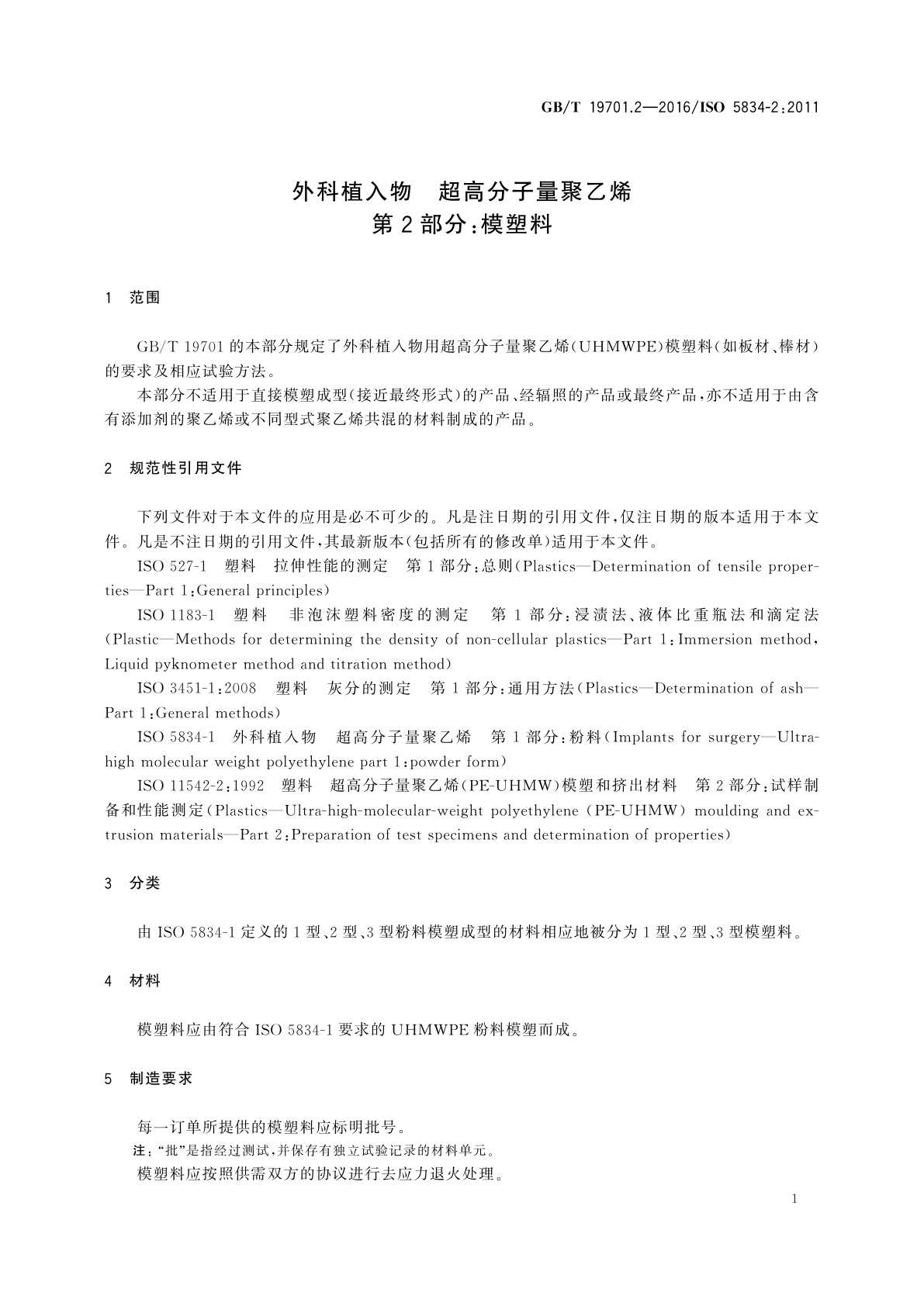 GB/T 19701.2-2016 外科植入物　超高分子量聚乙烯　第2部分:模塑料