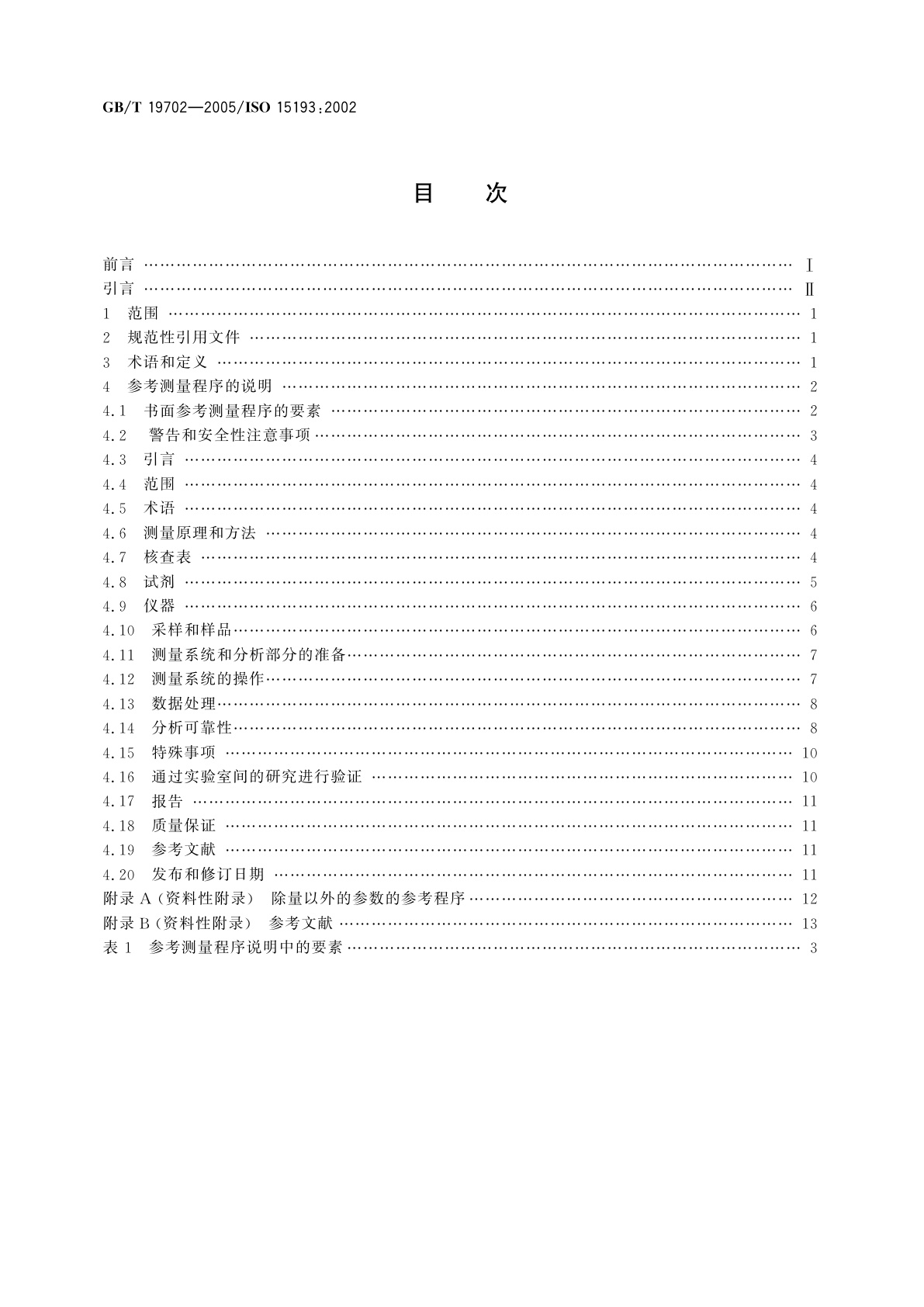 GB/T 19702-2005 体外诊断医疗器械生物源性样品中量的测量　参考测量程序的说明