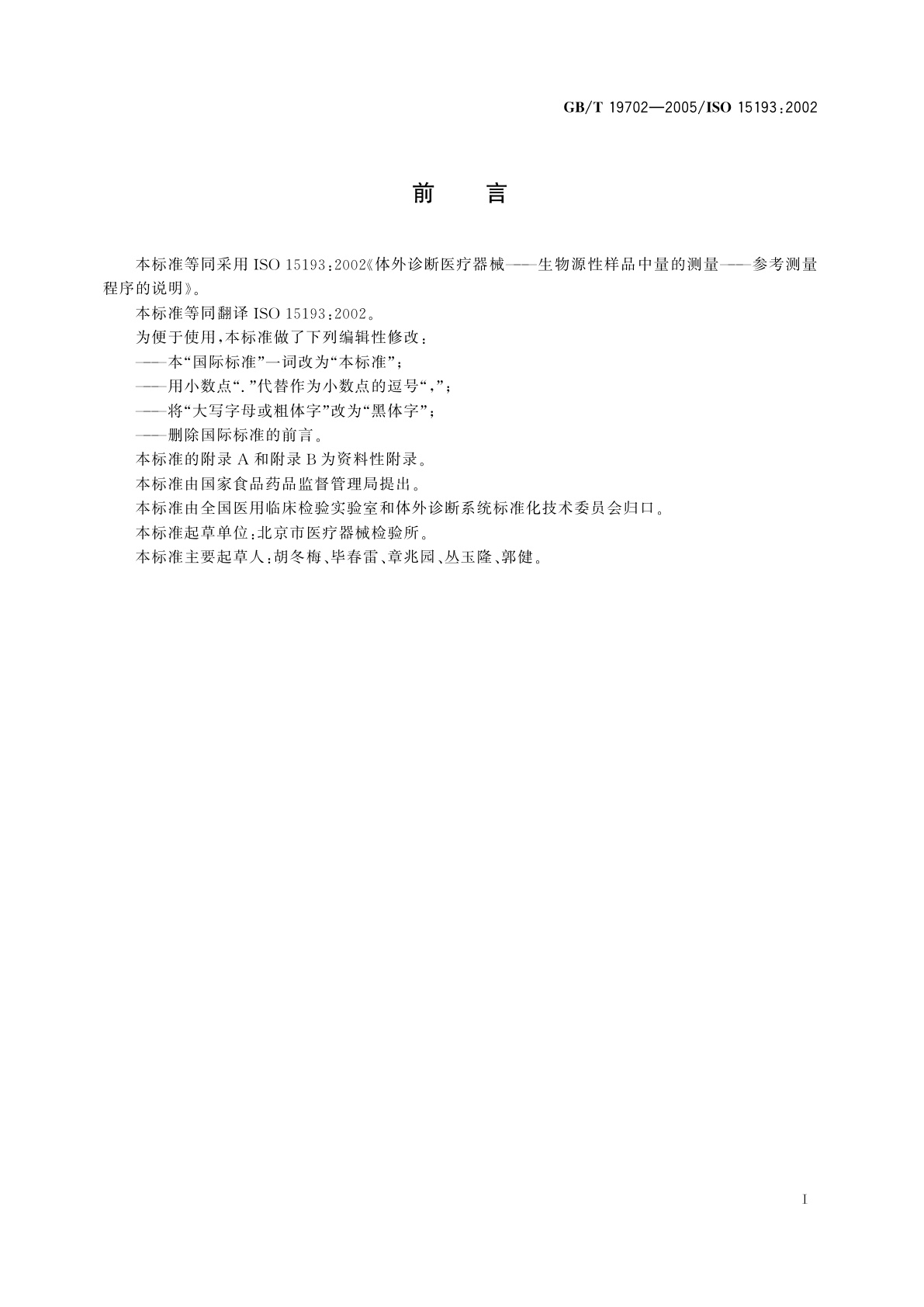 GB/T 19702-2005 体外诊断医疗器械生物源性样品中量的测量　参考测量程序的说明