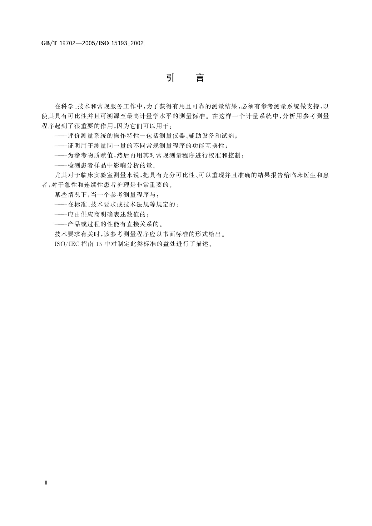 GB/T 19702-2005 体外诊断医疗器械生物源性样品中量的测量　参考测量程序的说明