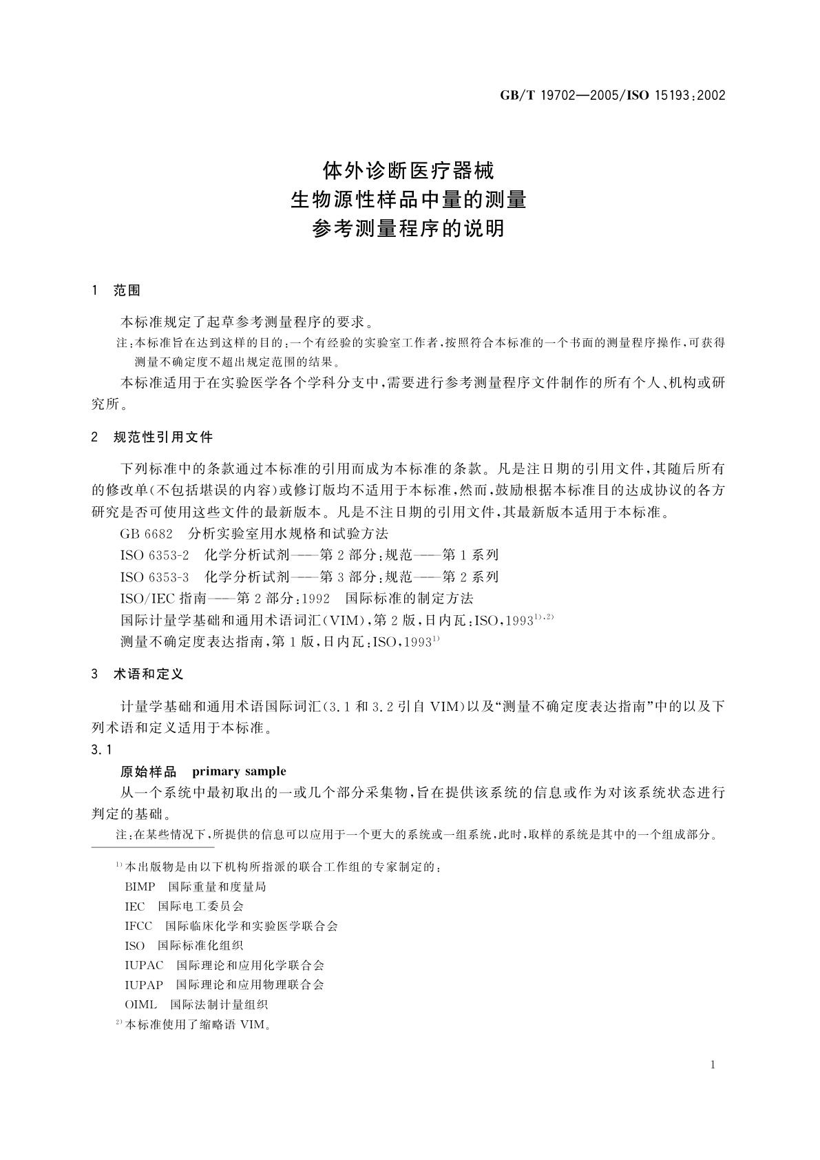 GB/T 19702-2005 体外诊断医疗器械生物源性样品中量的测量　参考测量程序的说明
