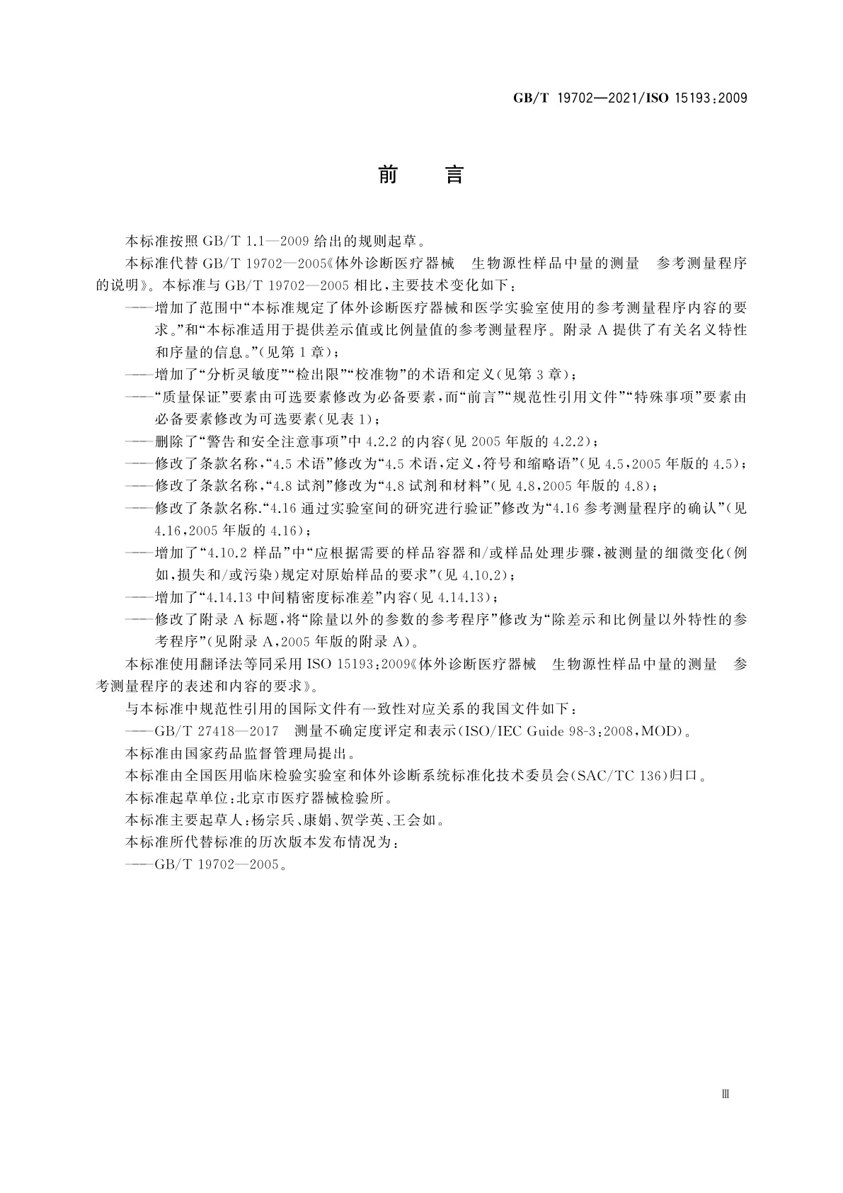 GB/T 19702-2021 体外诊断医疗器械　生物源性样品中量的测量　参考测量程序的表述和内容的要求