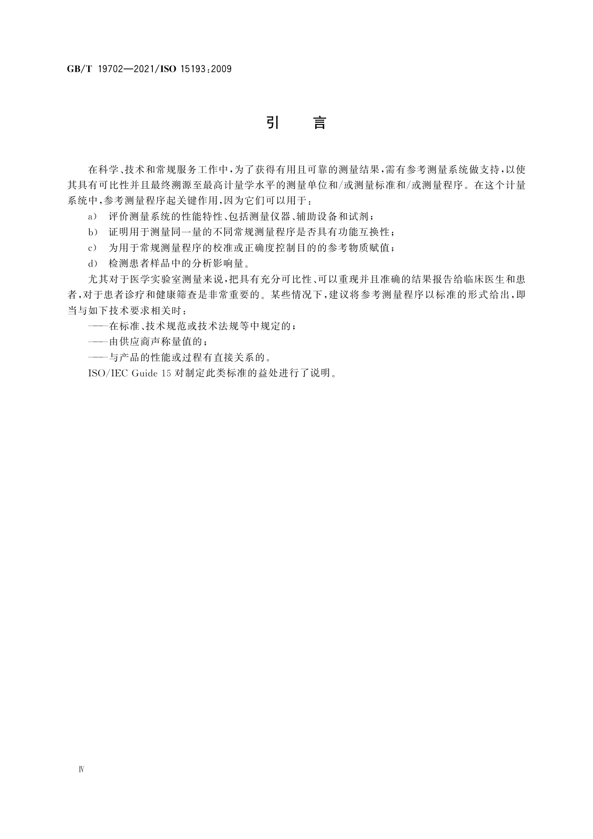 GB/T 19702-2021 体外诊断医疗器械　生物源性样品中量的测量　参考测量程序的表述和内容的要求