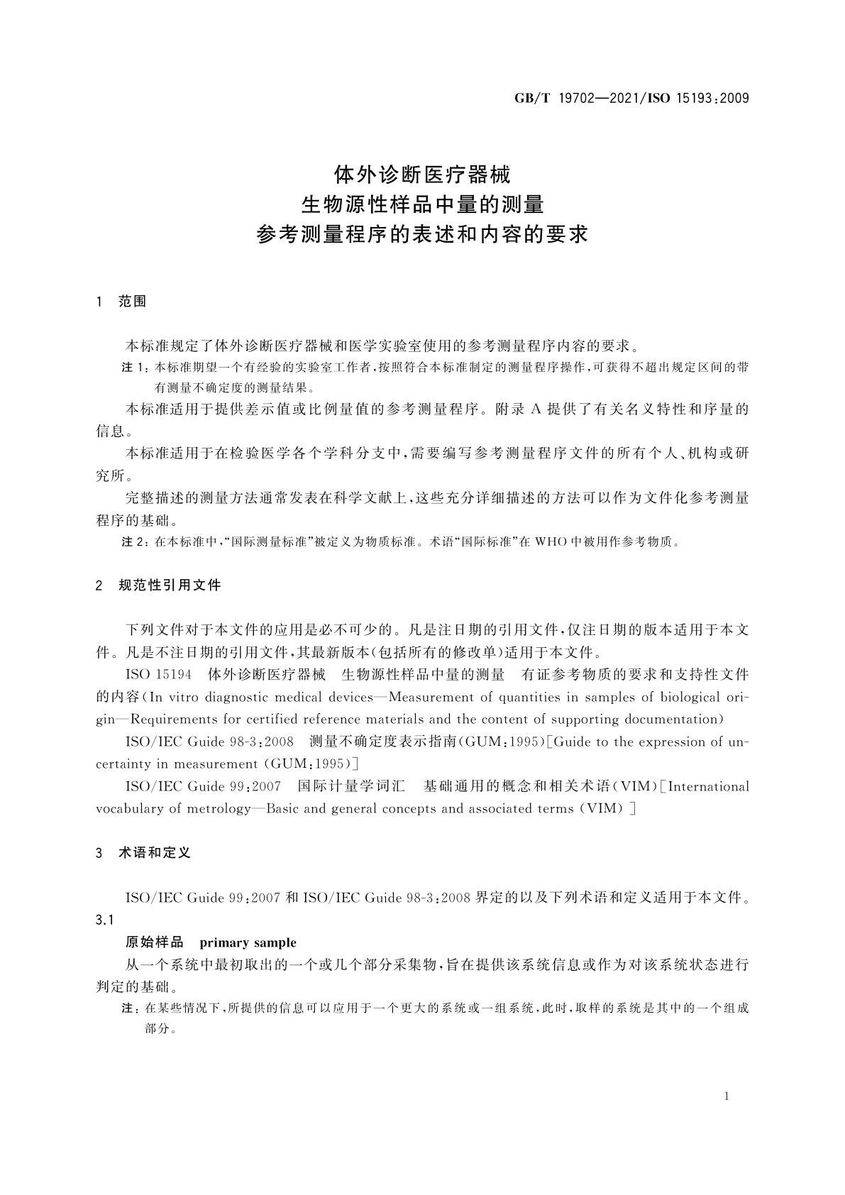 GB/T 19702-2021 体外诊断医疗器械　生物源性样品中量的测量　参考测量程序的表述和内容的要求
