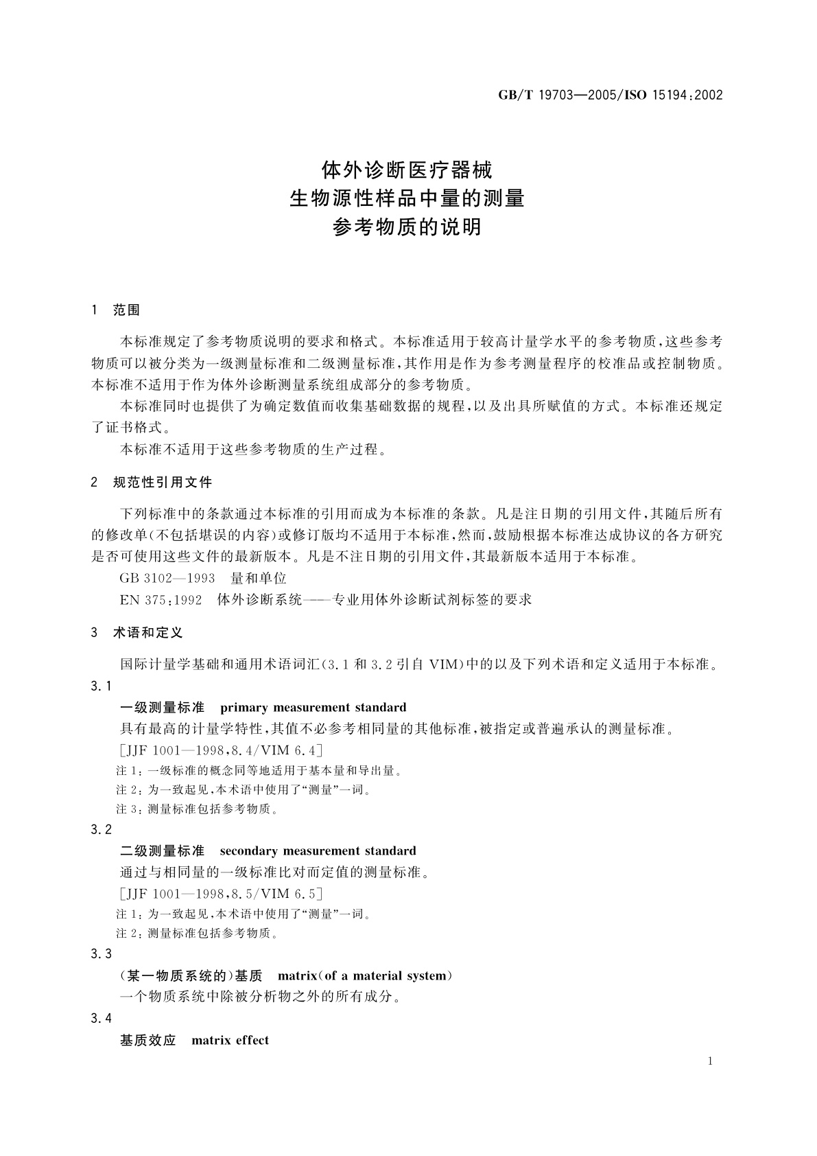 GB/T 19703-2005 体外诊断医疗器械　生物源性样品中量的测量　参考物质的说明