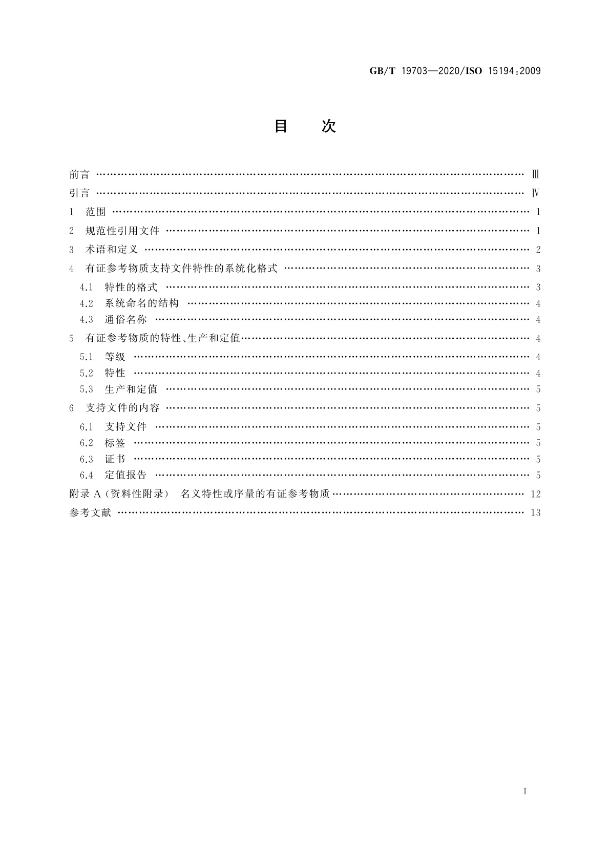GB/T 19703-2020 体外诊断医疗器械　生物源性样品中量的测量　有证参考物质及支持文件内容的要求