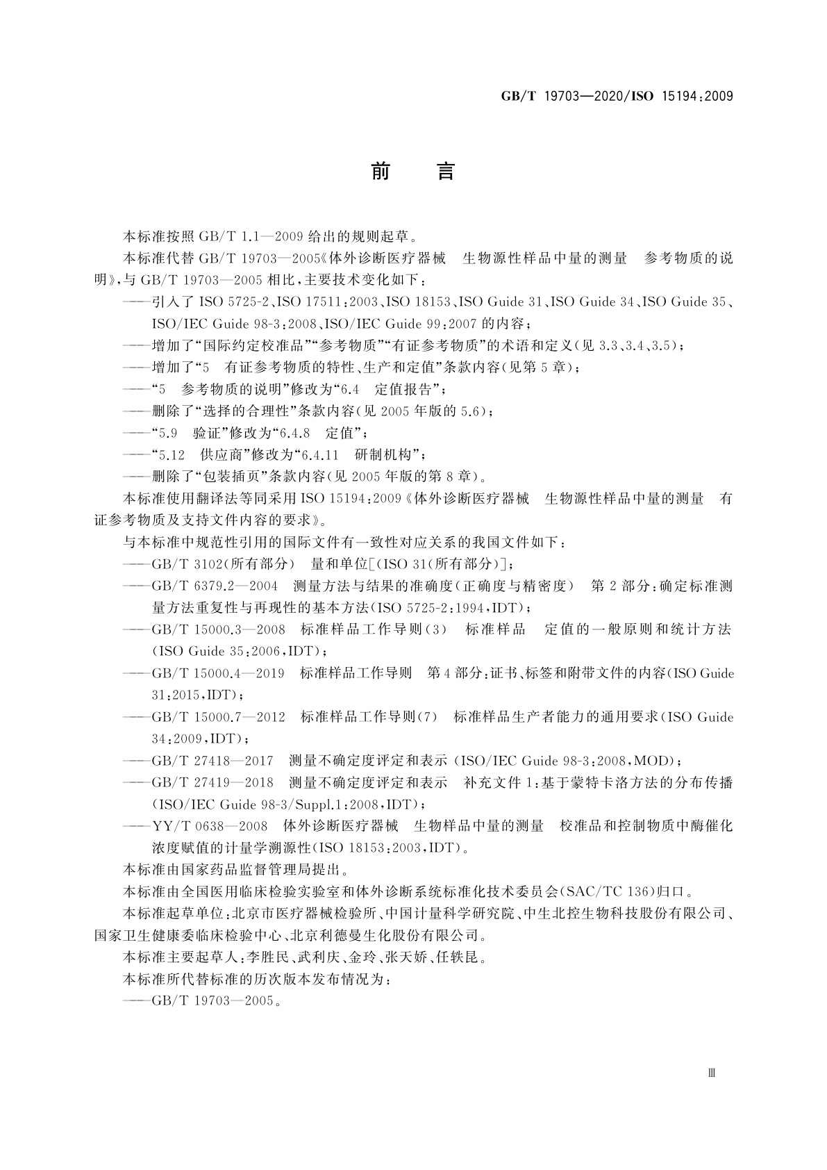 GB/T 19703-2020 体外诊断医疗器械　生物源性样品中量的测量　有证参考物质及支持文件内容的要求