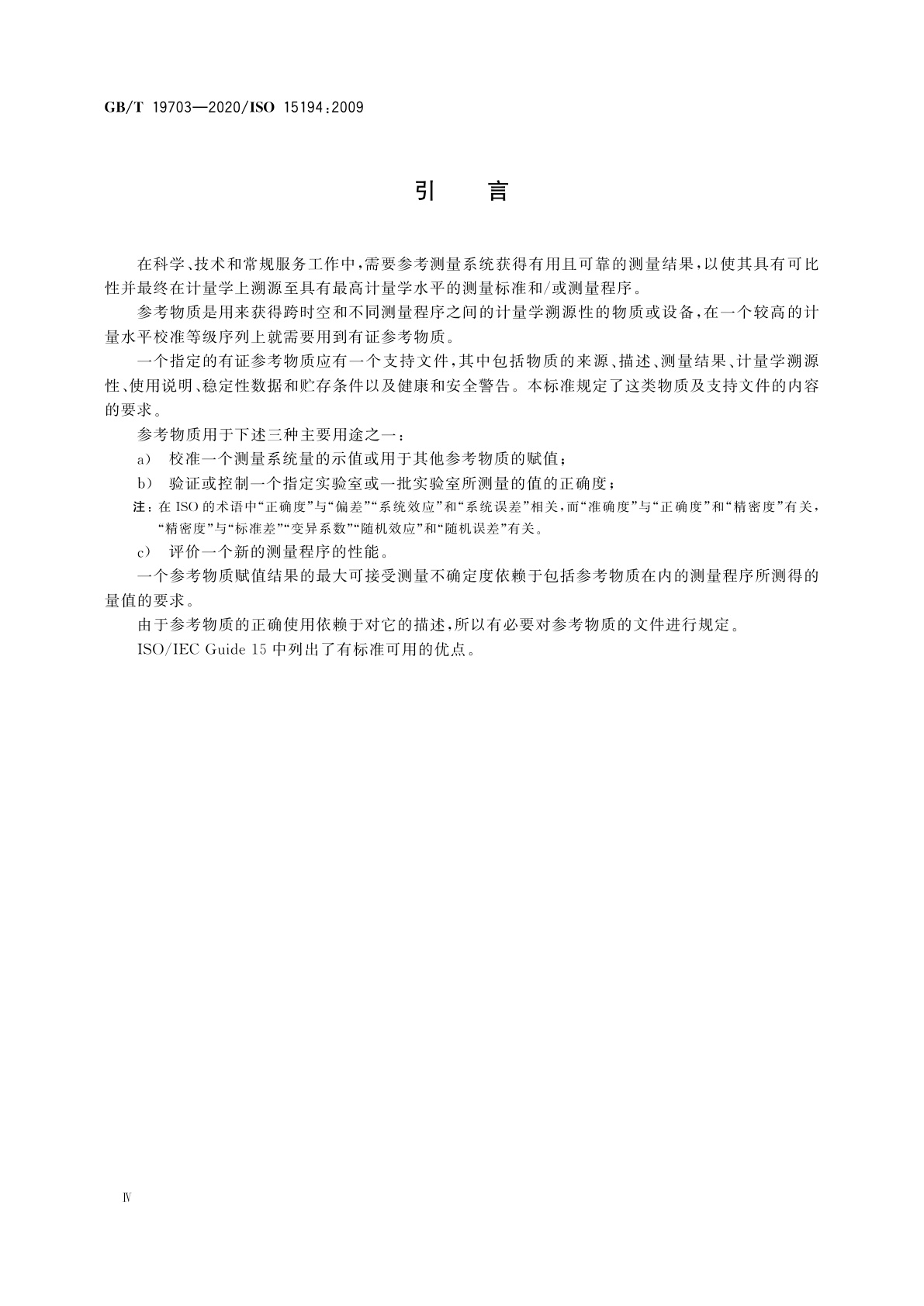 GB/T 19703-2020 体外诊断医疗器械　生物源性样品中量的测量　有证参考物质及支持文件内容的要求