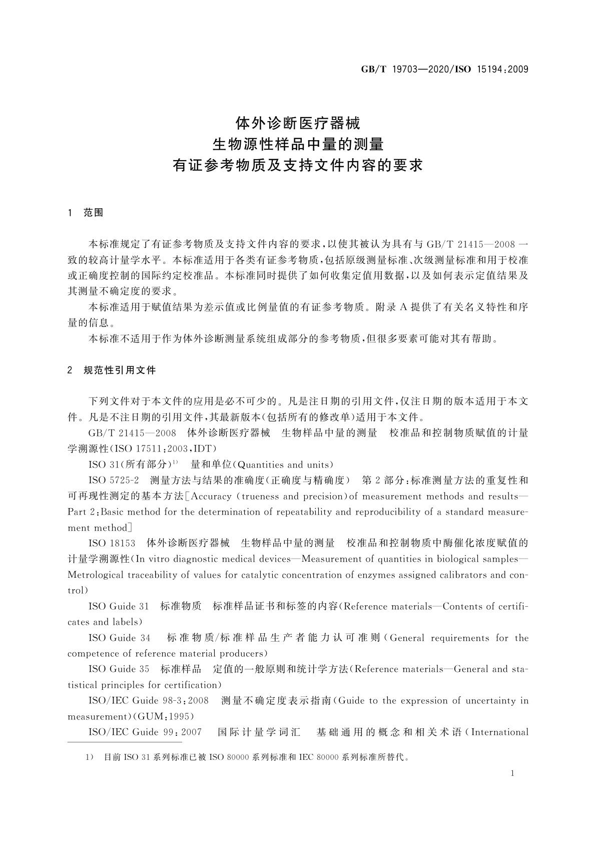 GB/T 19703-2020 体外诊断医疗器械　生物源性样品中量的测量　有证参考物质及支持文件内容的要求