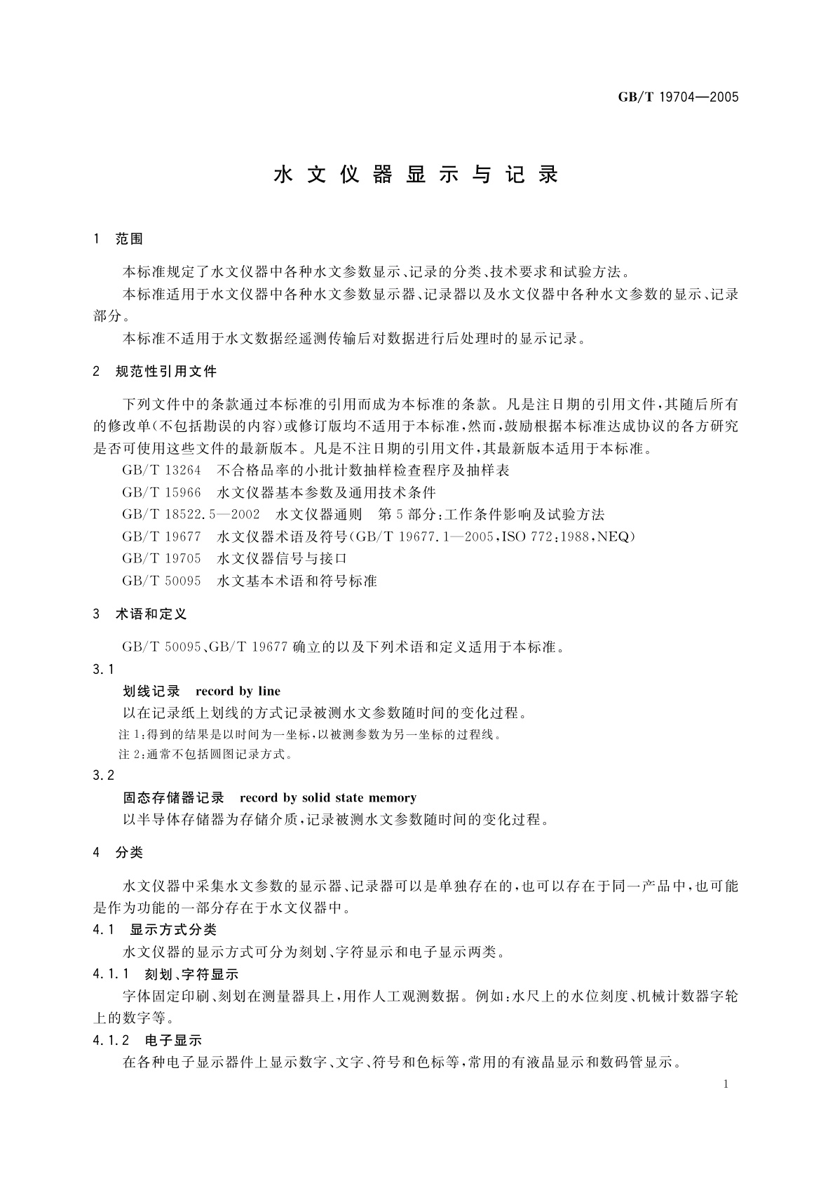 GB/T 19704-2005 水文仪器显示与记录