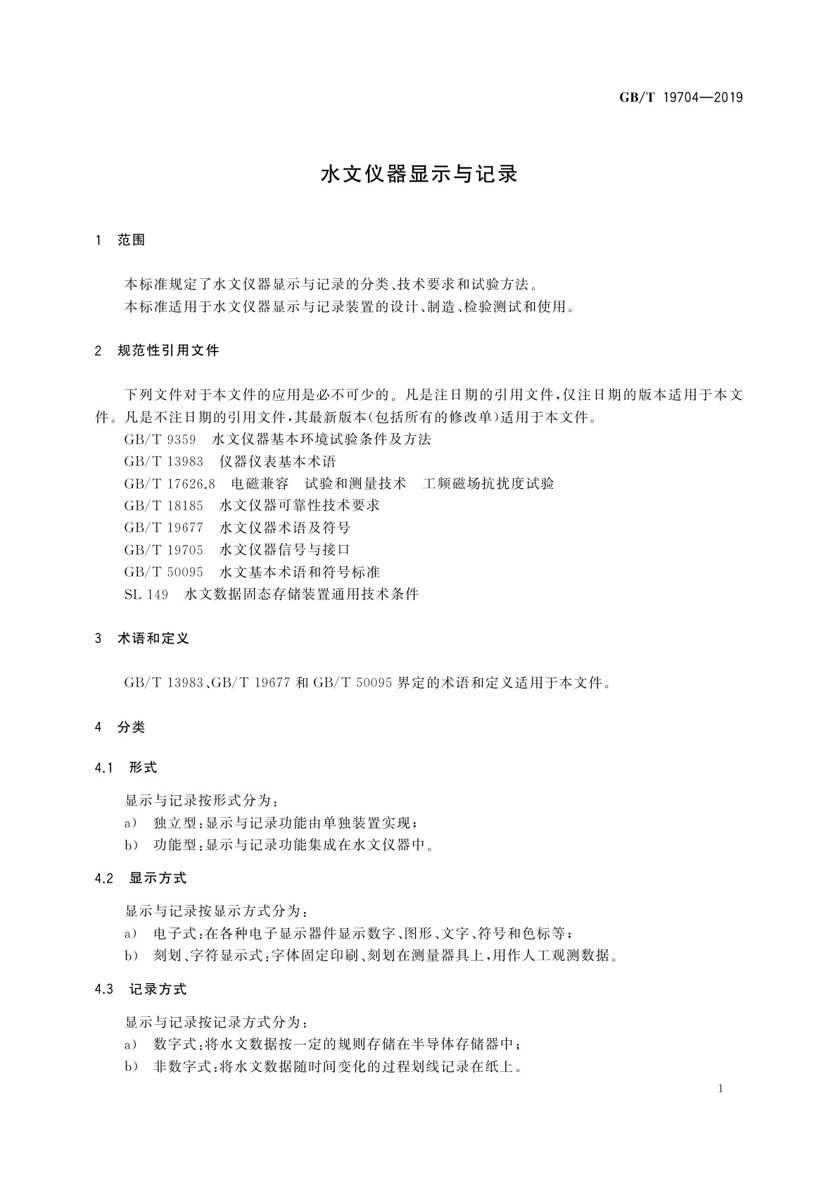 GB/T 19704-2019 水文仪器显示与记录