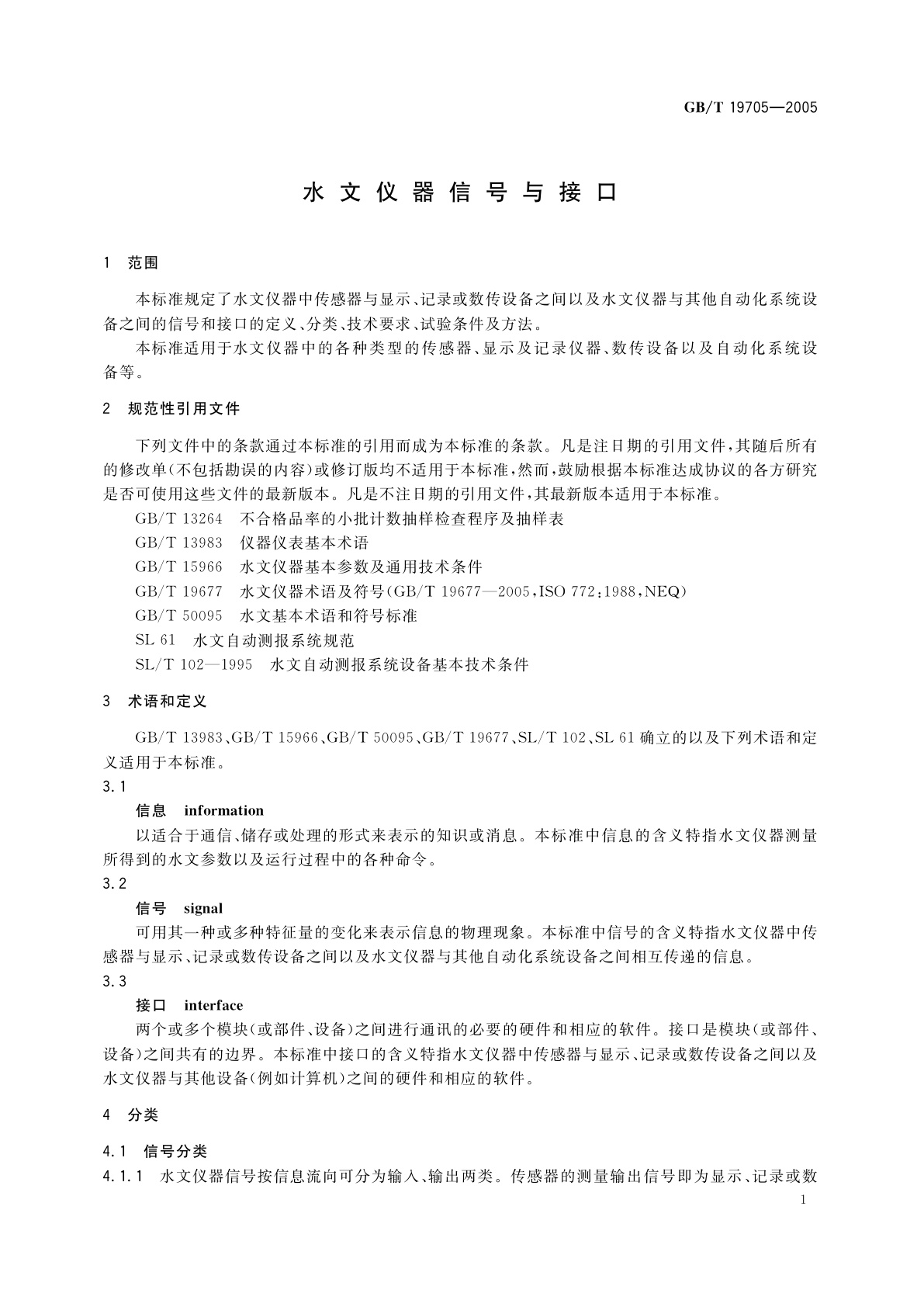 GB/T 19705-2005 水文仪器信号与接口