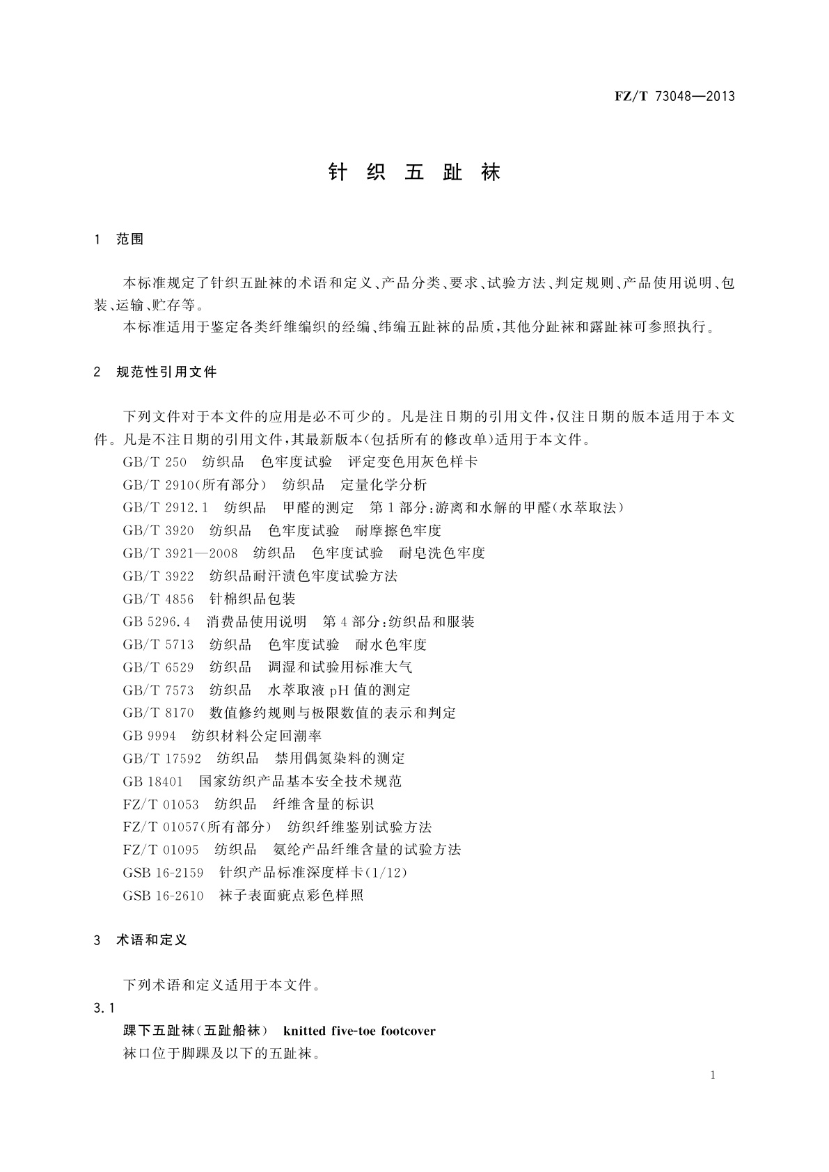 FZ/T 73048-2013 针织五趾袜
