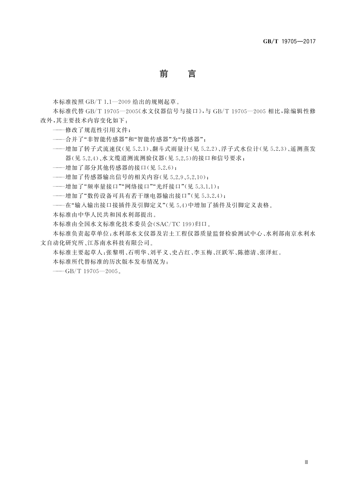 GB/T 19705-2017 水文仪器信号与接口