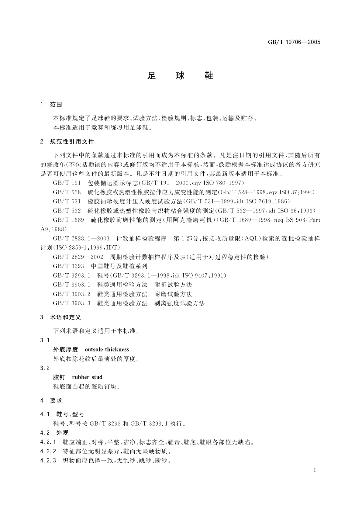 GB/T 19706-2005 足球鞋
