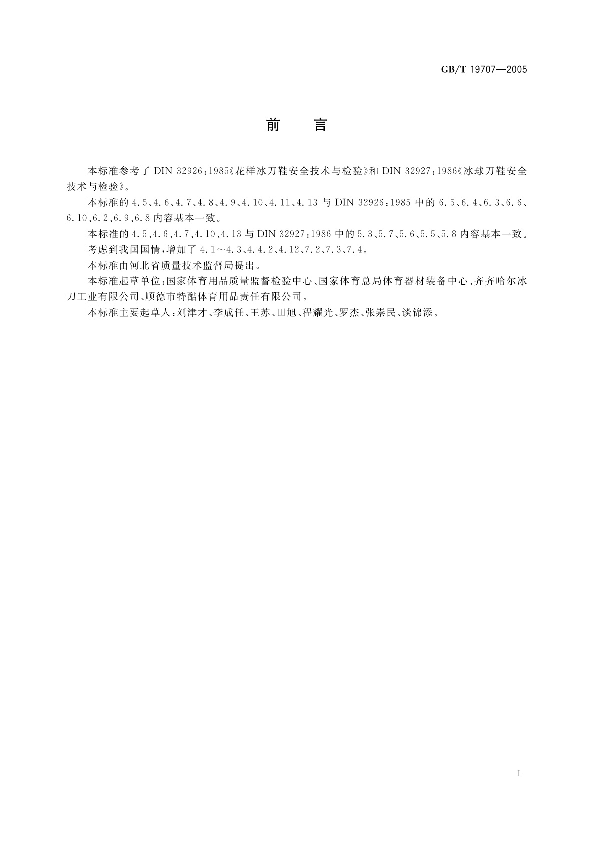 GB/T 19707-2005 冰刀鞋