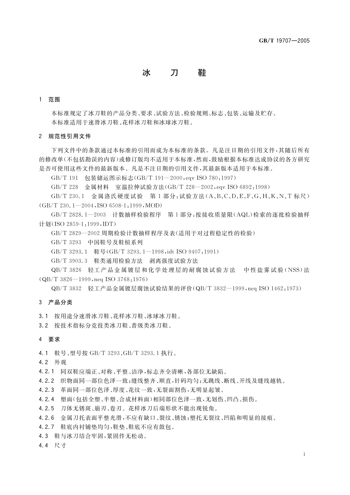 GB/T 19707-2005 冰刀鞋