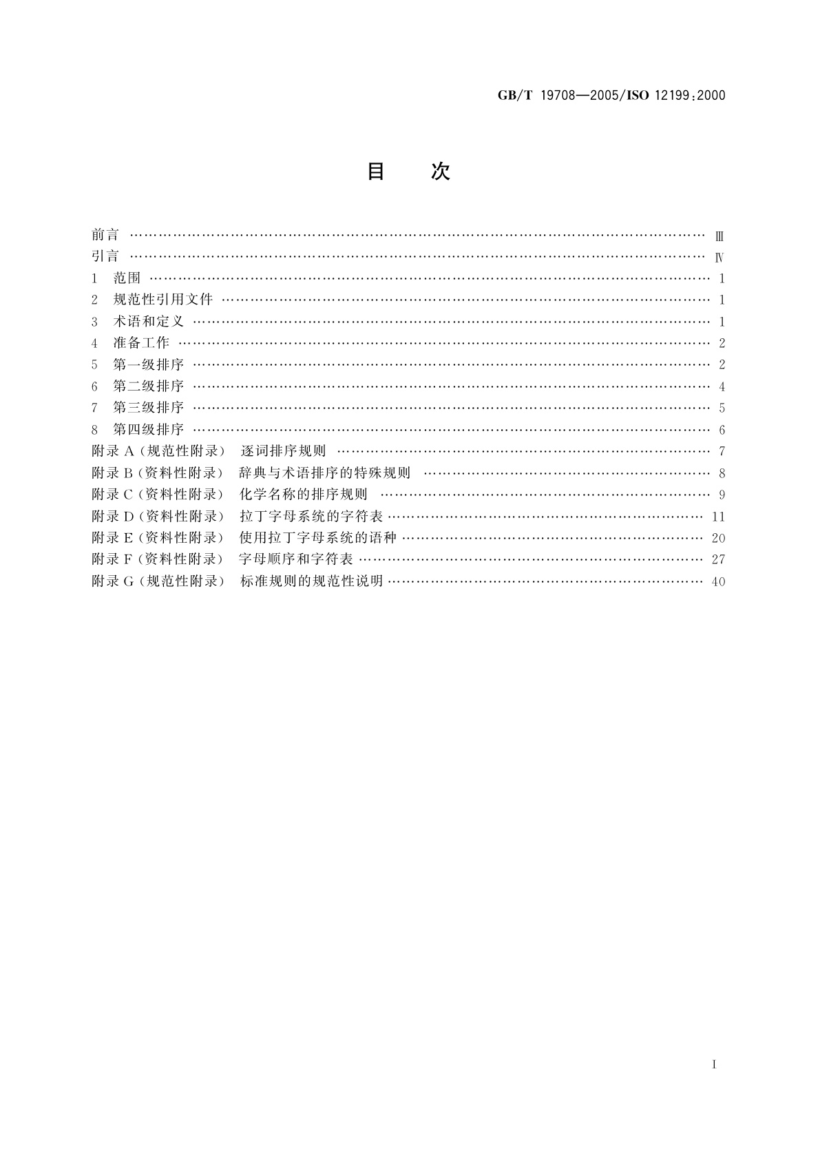 GB/T 19708-2005 用拉丁字母系统表示的多语种术语和辞书资料字母排序规则