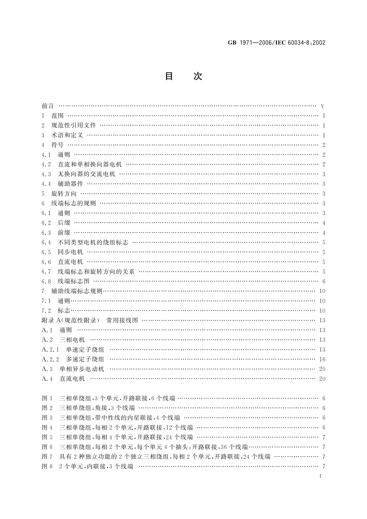 GB/T 1971-2006 旋转电机　线端标志与旋转方向