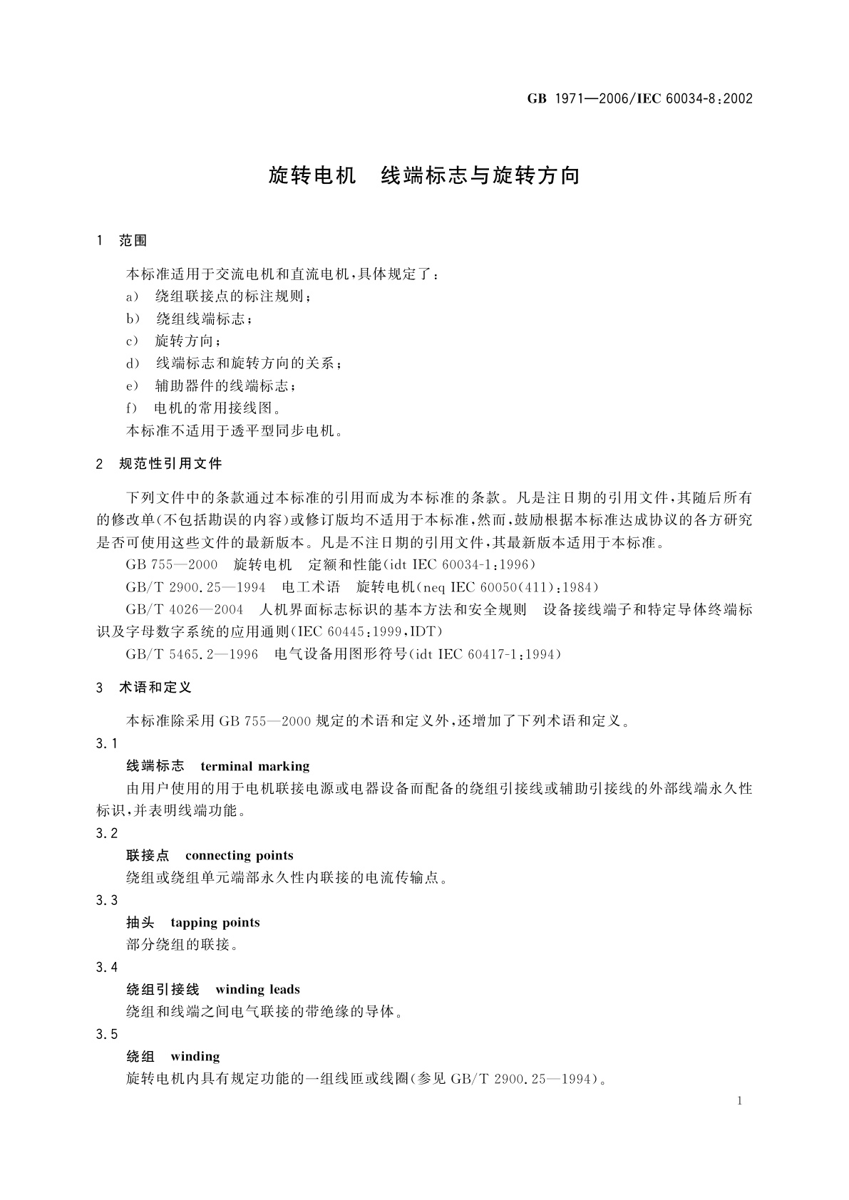 GB/T 1971-2006 旋转电机　线端标志与旋转方向