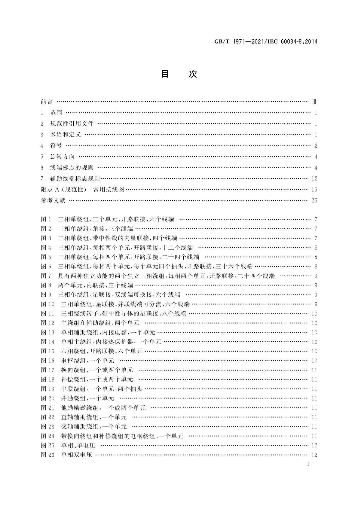 GB/T 1971-2021 旋转电机　线端标志与旋转方向
