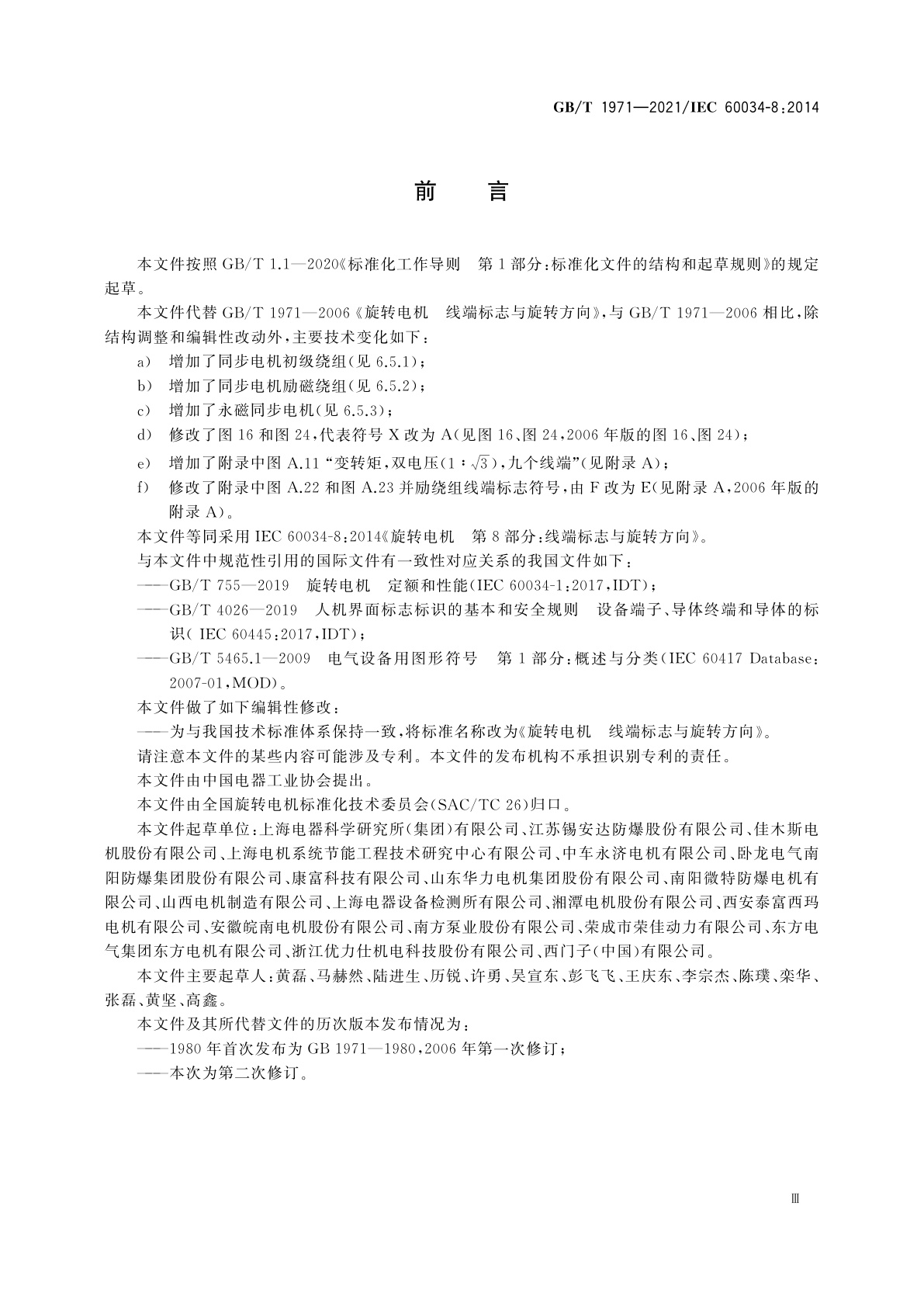 GB/T 1971-2021 旋转电机　线端标志与旋转方向