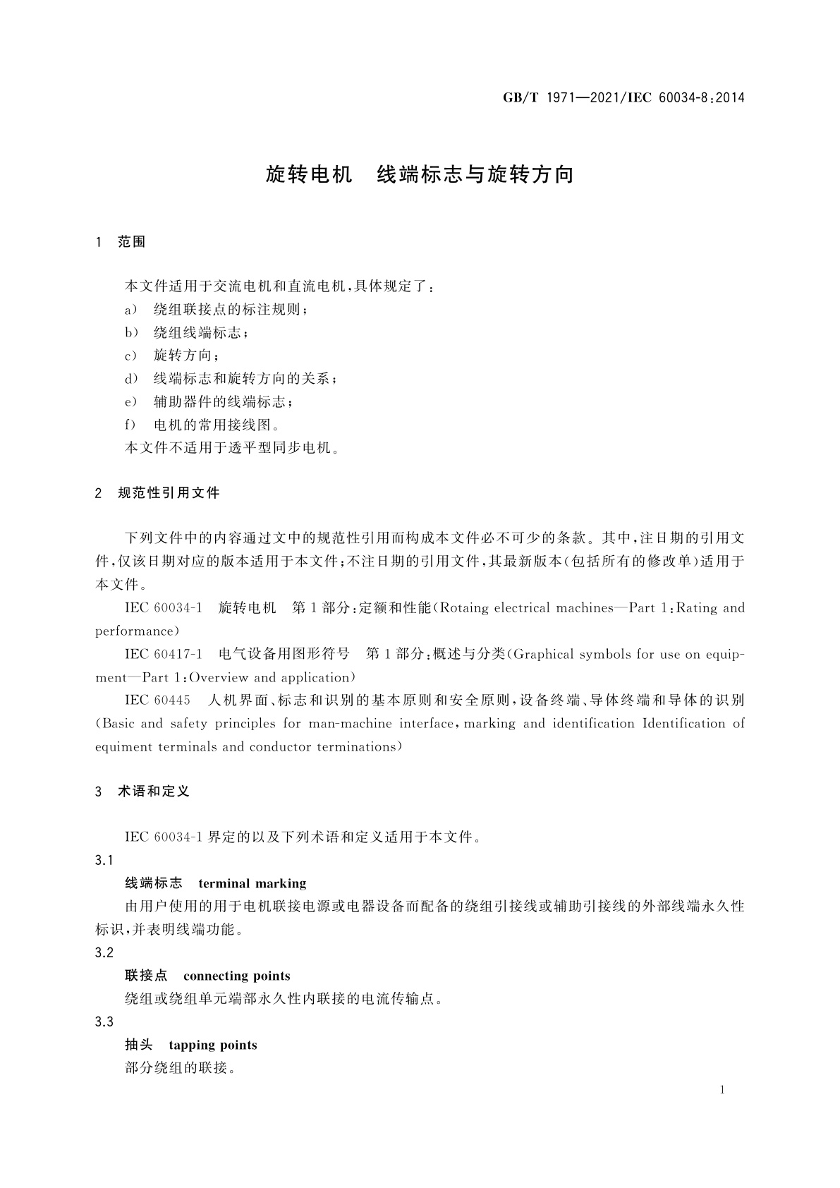 GB/T 1971-2021 旋转电机　线端标志与旋转方向