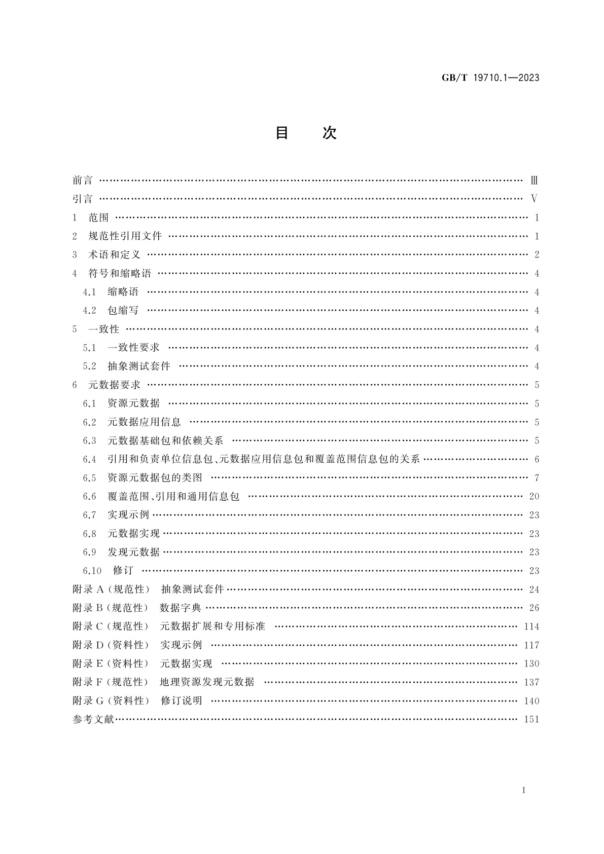 GB/T 19710.1-2023 地理信息　元数据　第1部分：基础