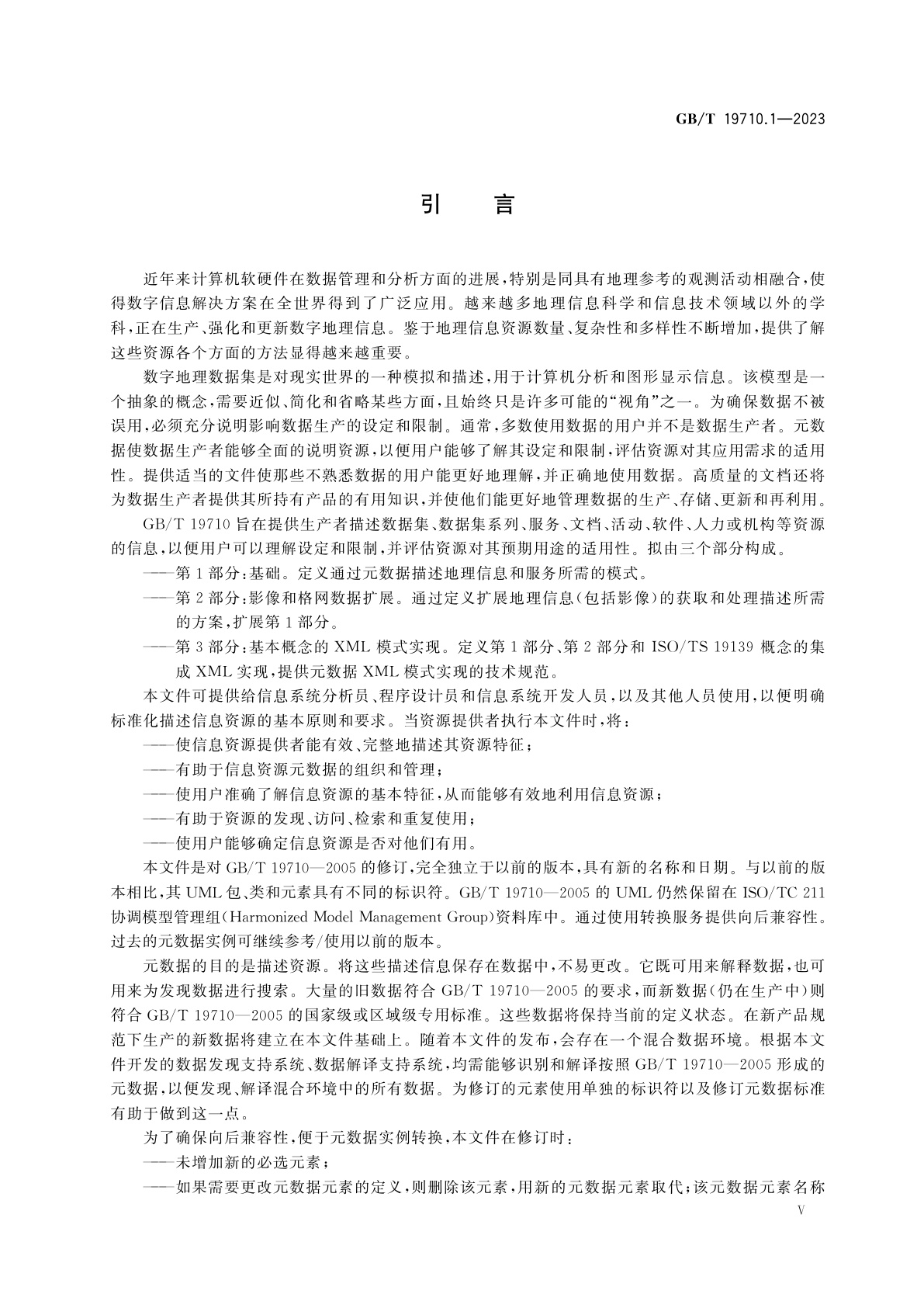 GB/T 19710.1-2023 地理信息　元数据　第1部分：基础
