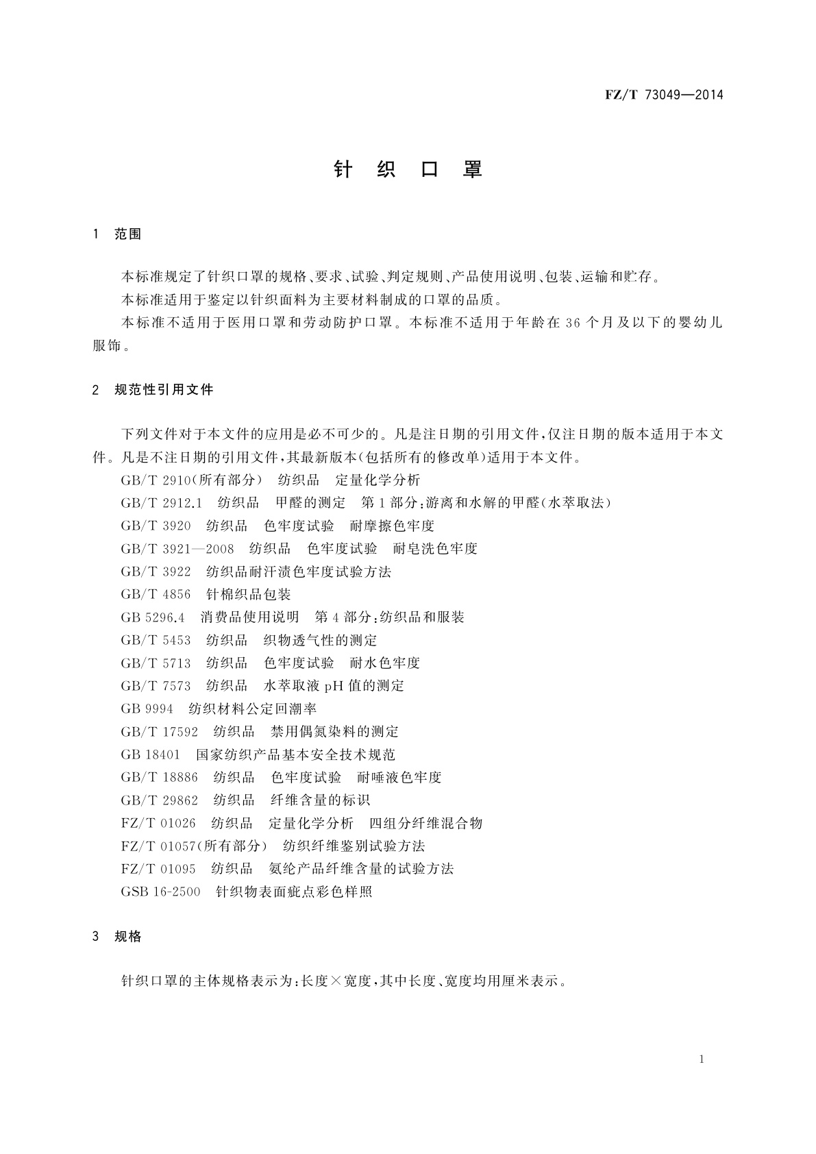 FZ/T 73049-2014 针织口罩