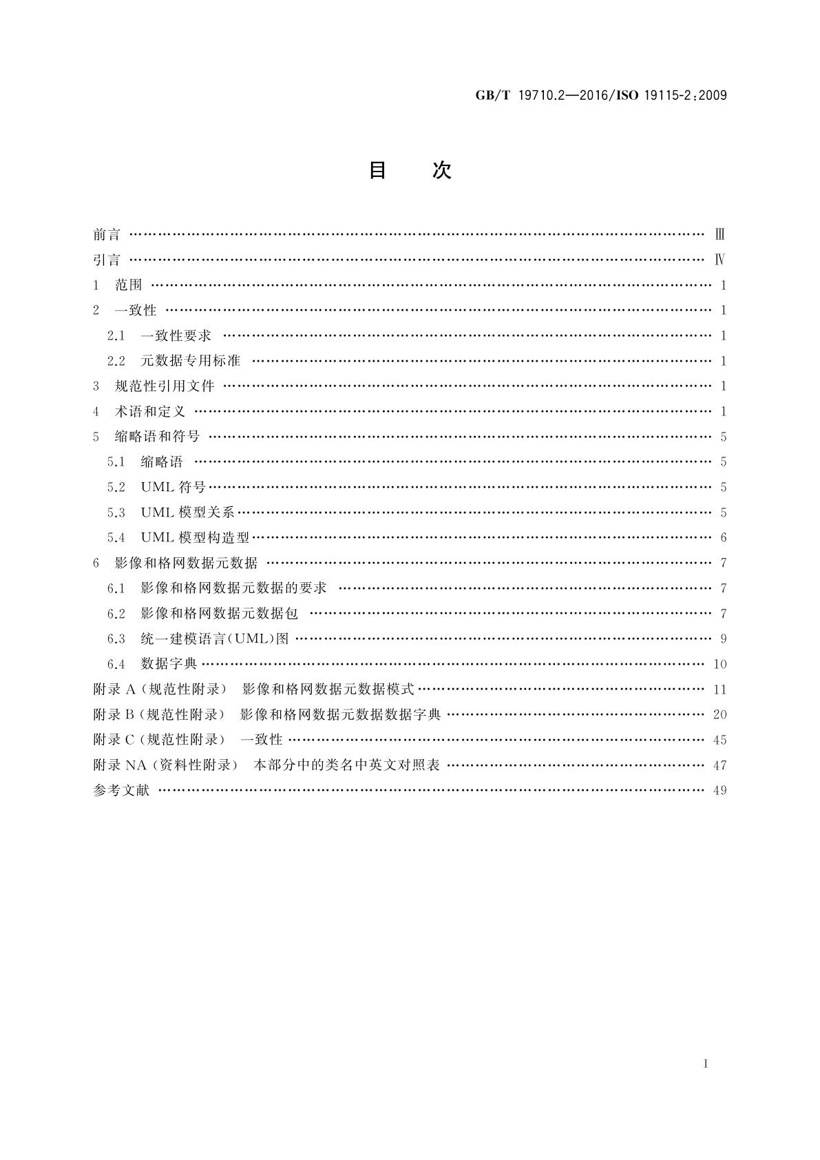 GB/T 19710.2-2016 地理信息　元数据　第2部分：影像和格网数据扩展