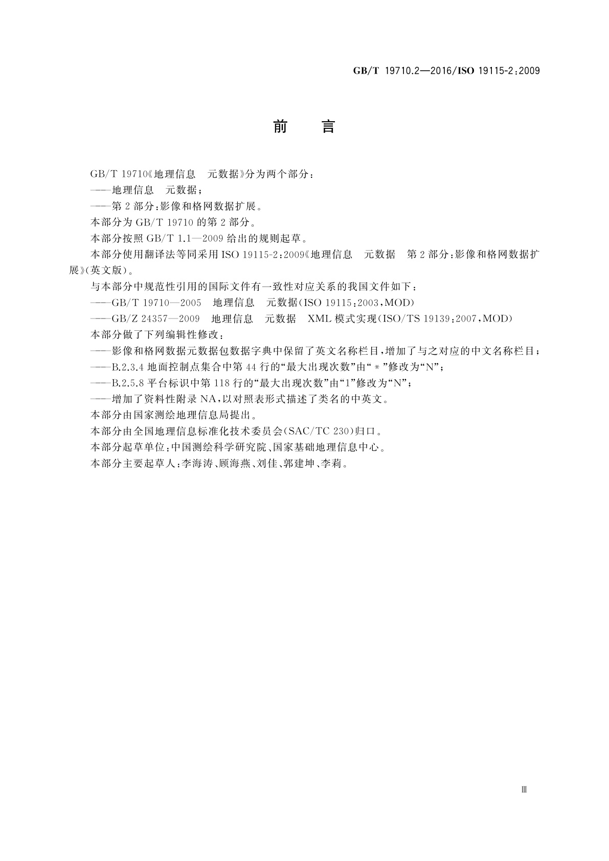 GB/T 19710.2-2016 地理信息　元数据　第2部分：影像和格网数据扩展