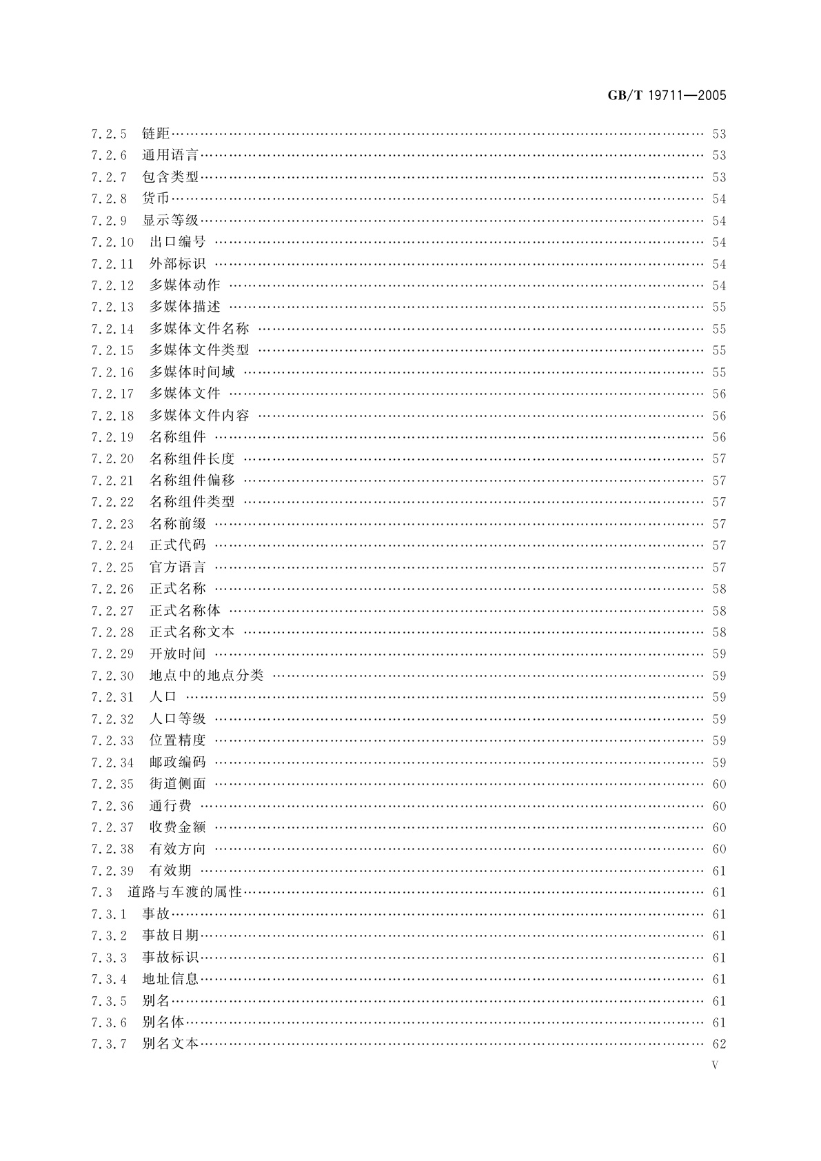 GB/T 19711-2005 导航地理数据模型与交换格式