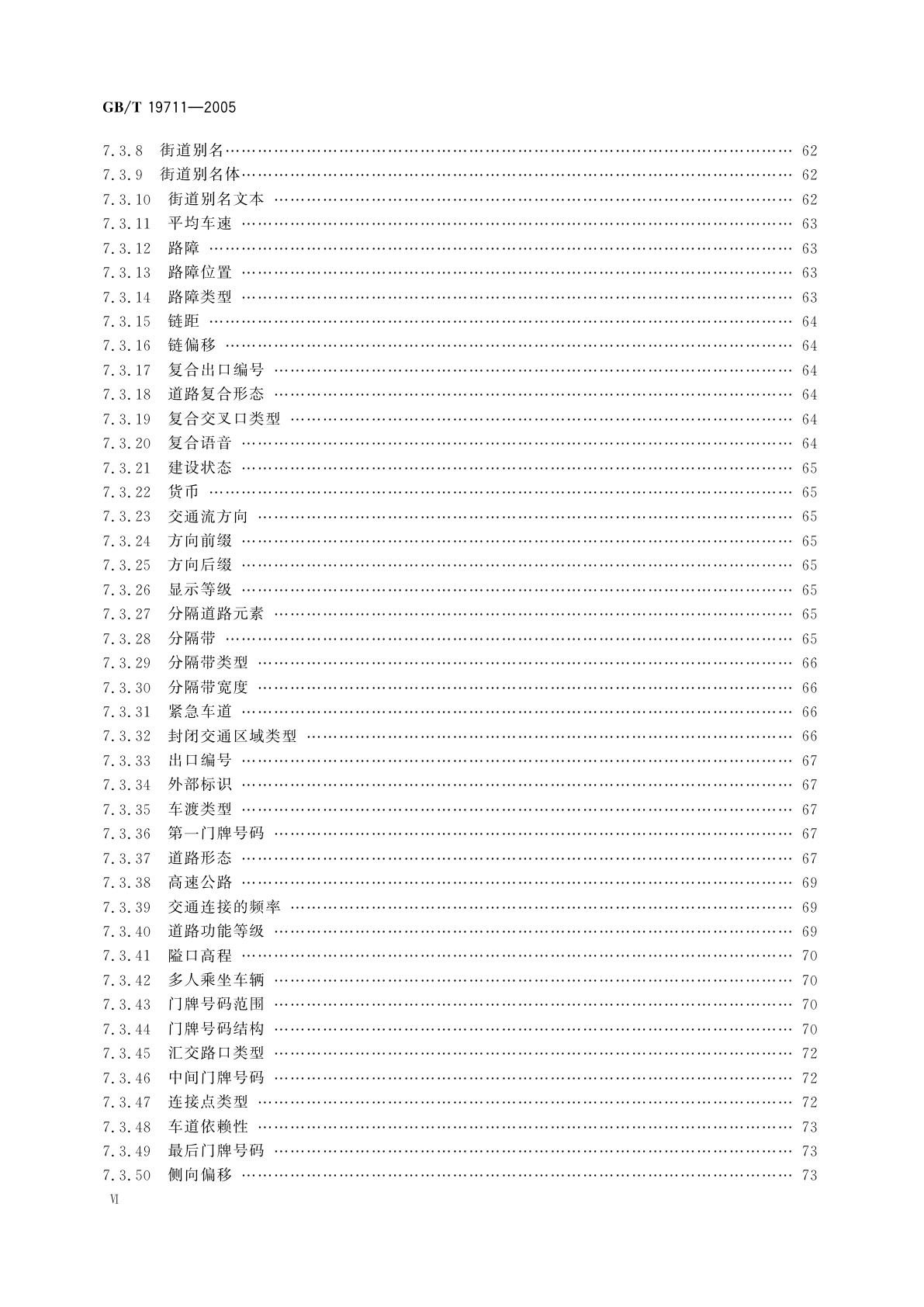 GB/T 19711-2005 导航地理数据模型与交换格式