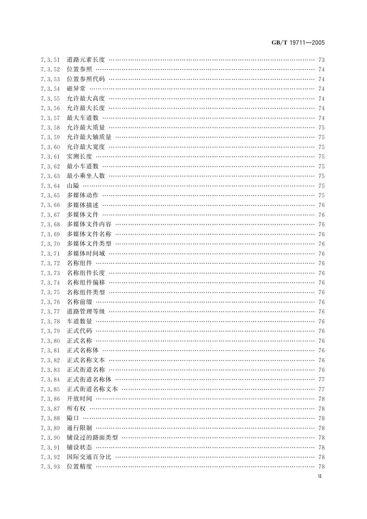 GB/T 19711-2005 导航地理数据模型与交换格式