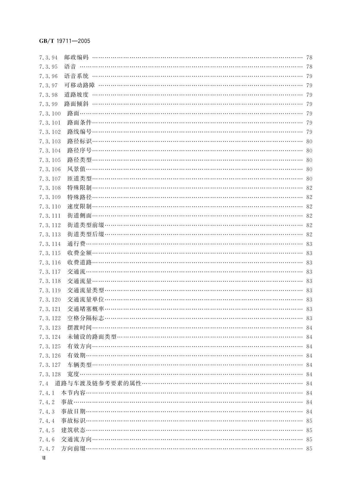 GB/T 19711-2005 导航地理数据模型与交换格式