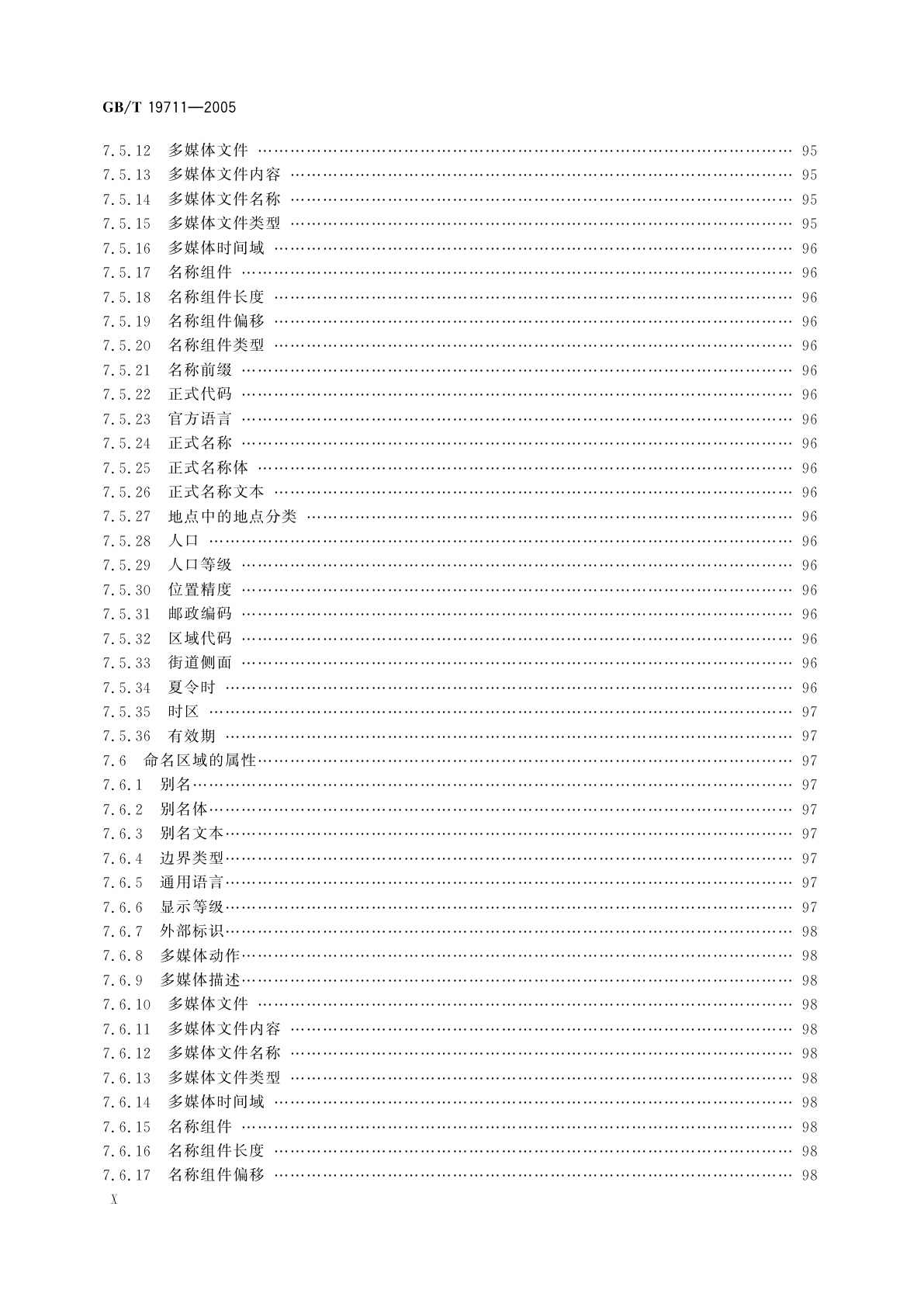 GB/T 19711-2005 导航地理数据模型与交换格式