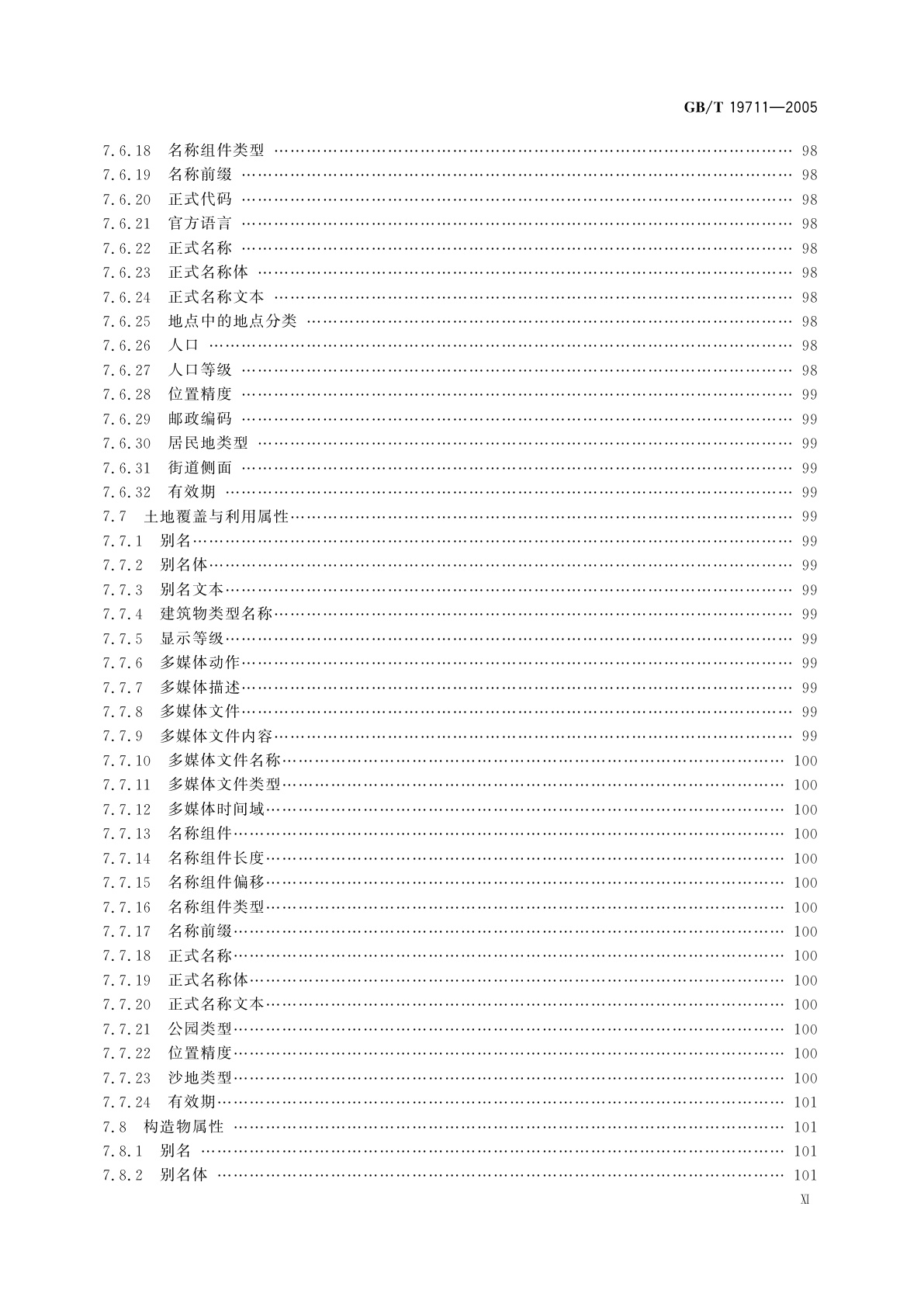 GB/T 19711-2005 导航地理数据模型与交换格式