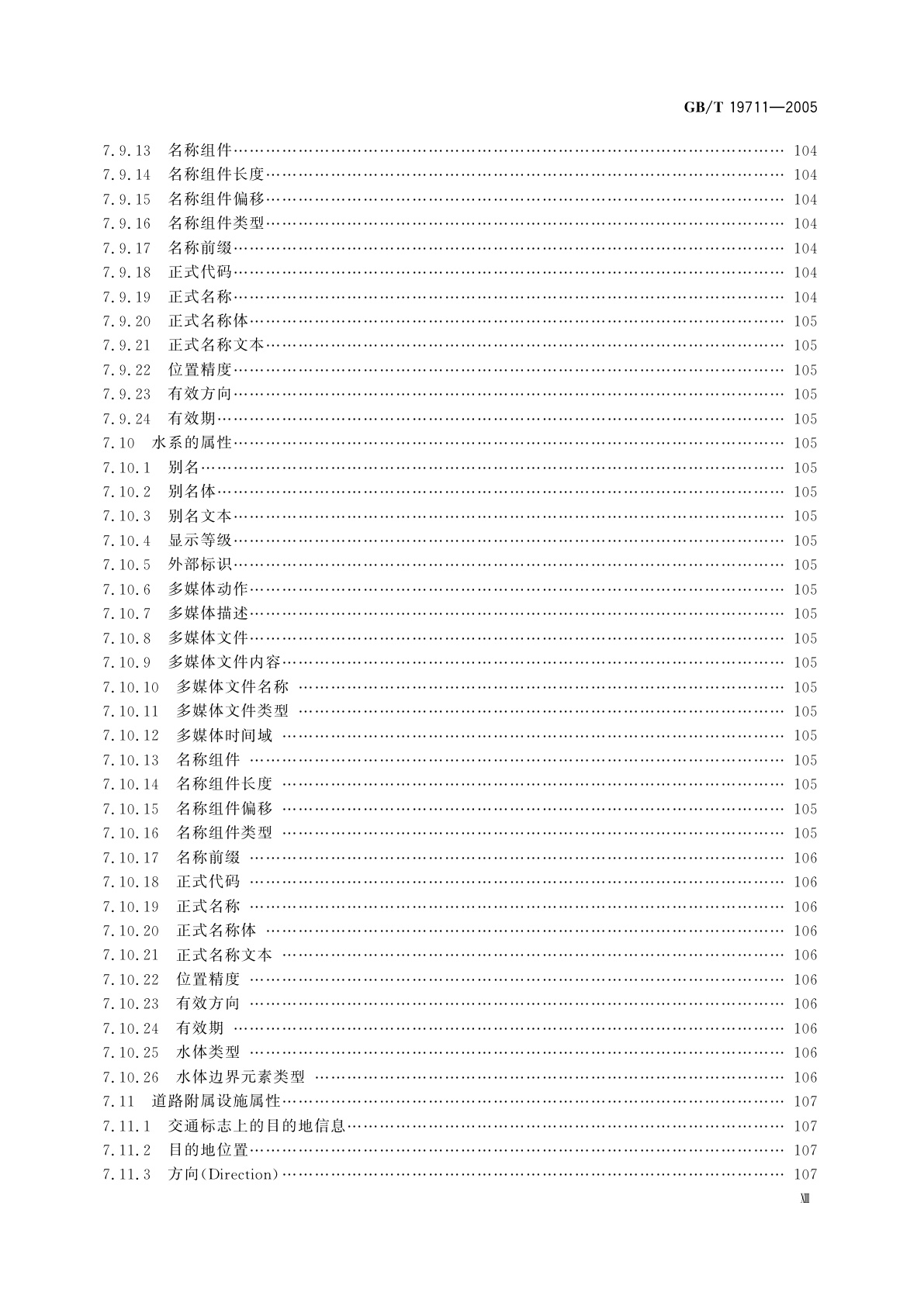 GB/T 19711-2005 导航地理数据模型与交换格式