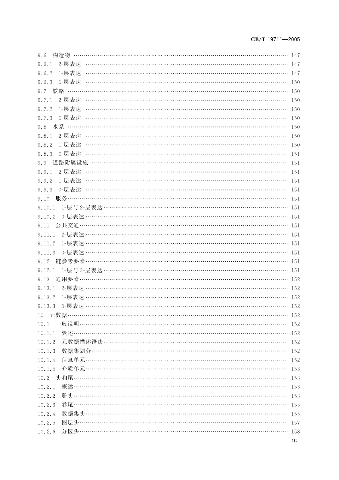 GB/T 19711-2005 导航地理数据模型与交换格式