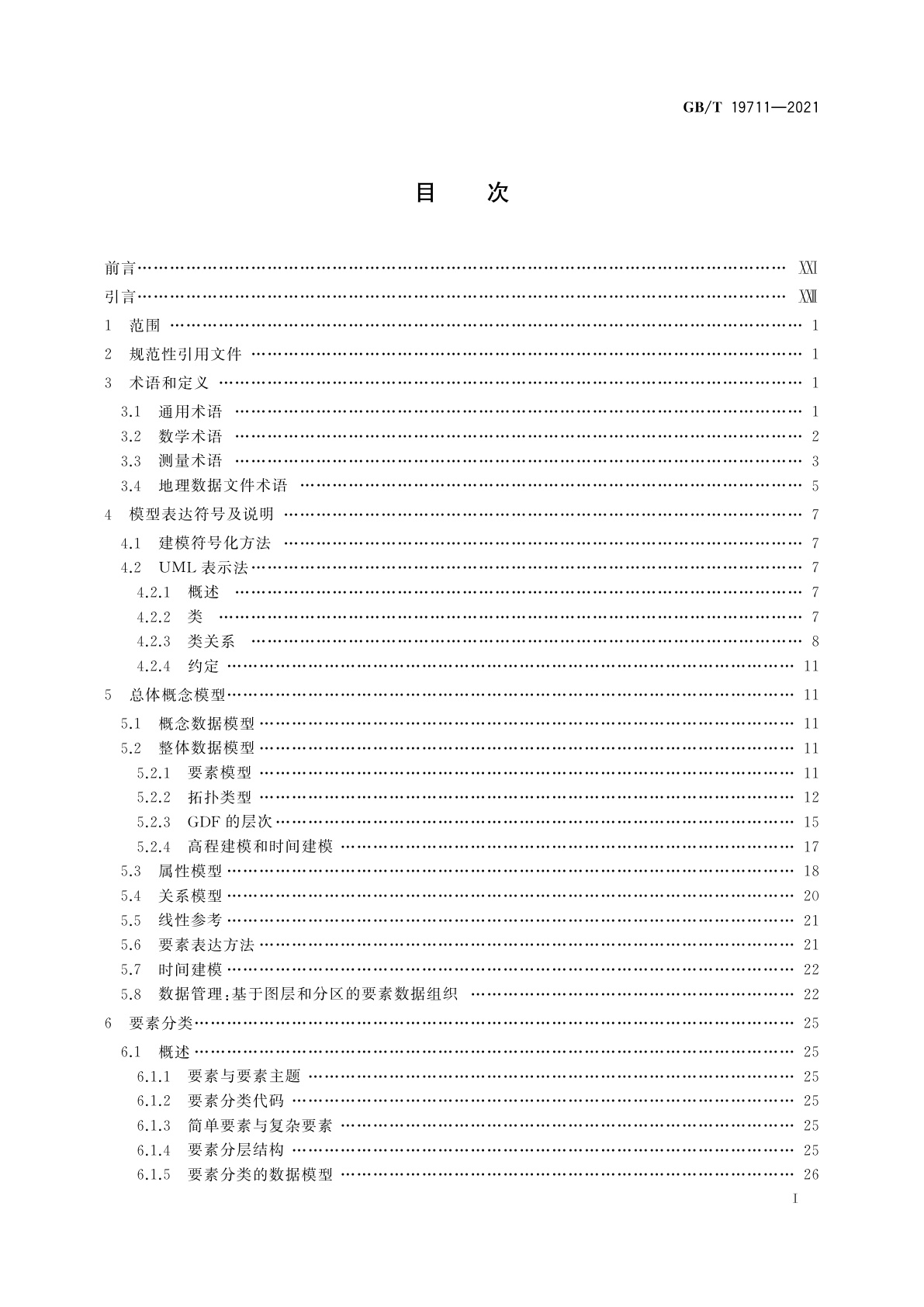 GB/T 19711-2021 导航地理数据模型与交换格式