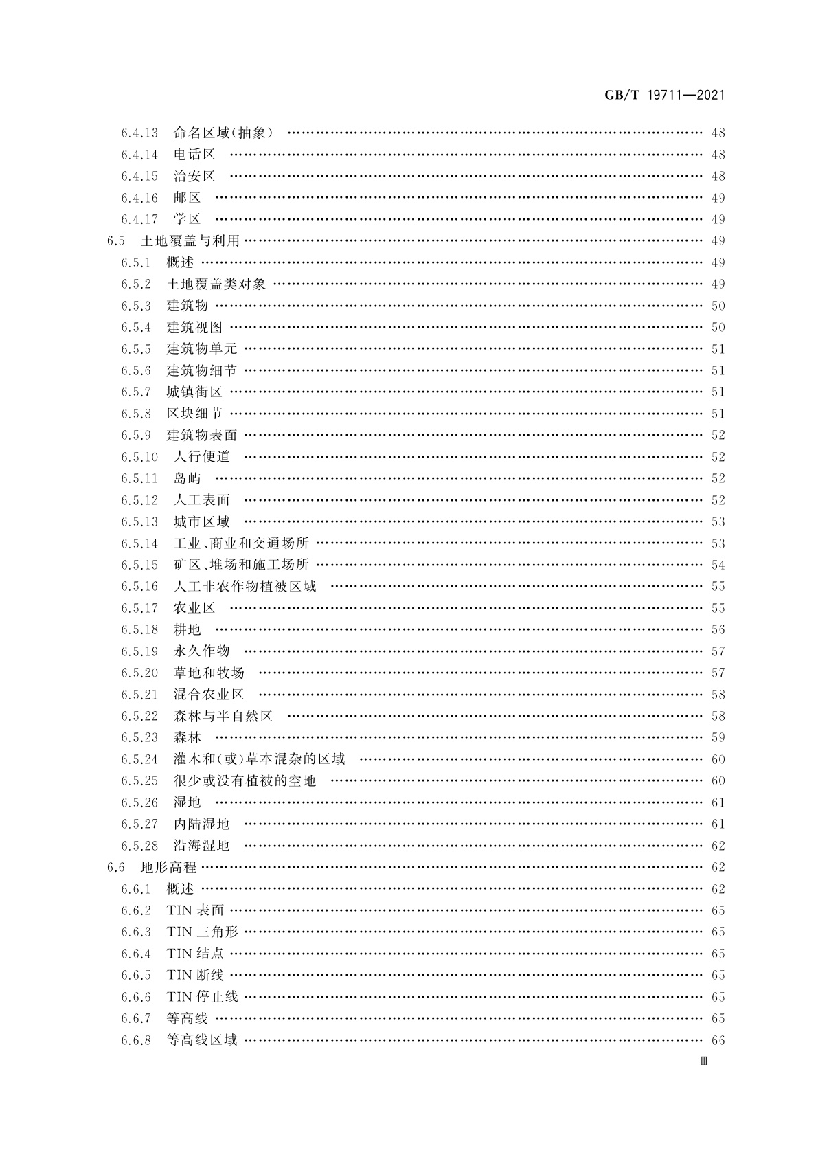 GB/T 19711-2021 导航地理数据模型与交换格式