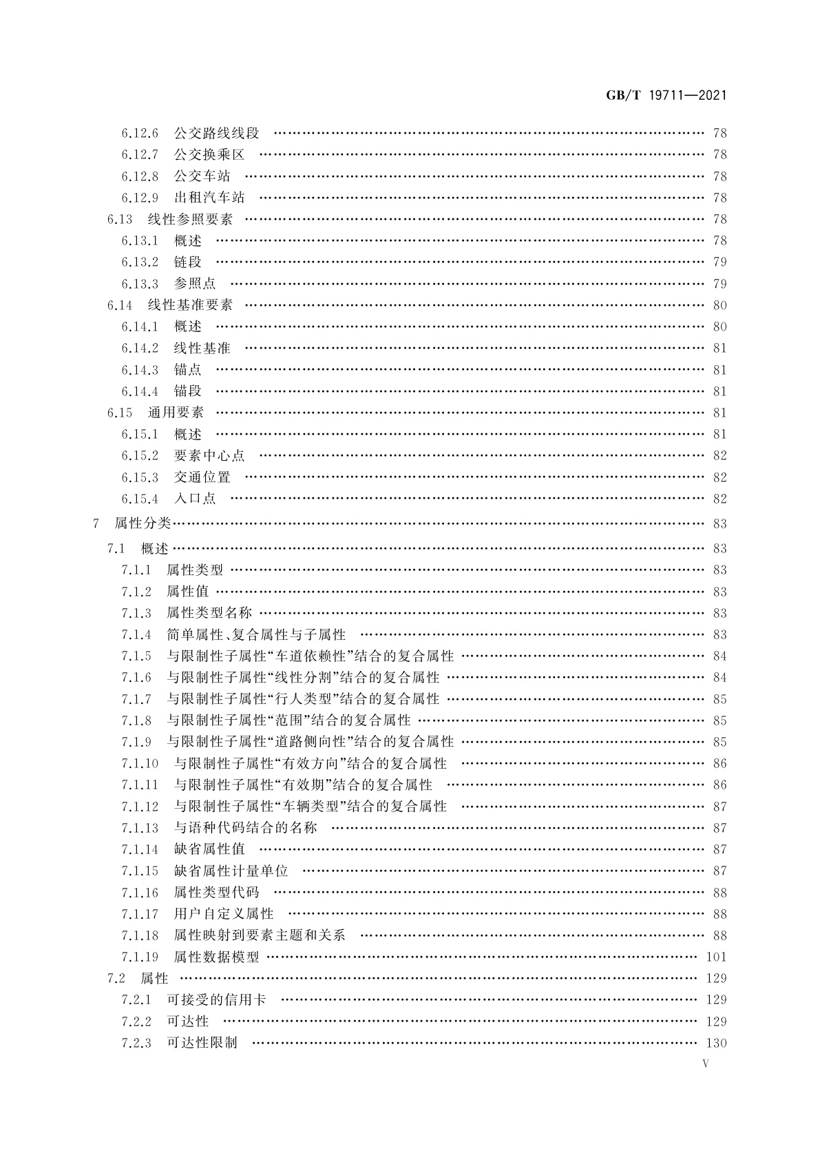 GB/T 19711-2021 导航地理数据模型与交换格式