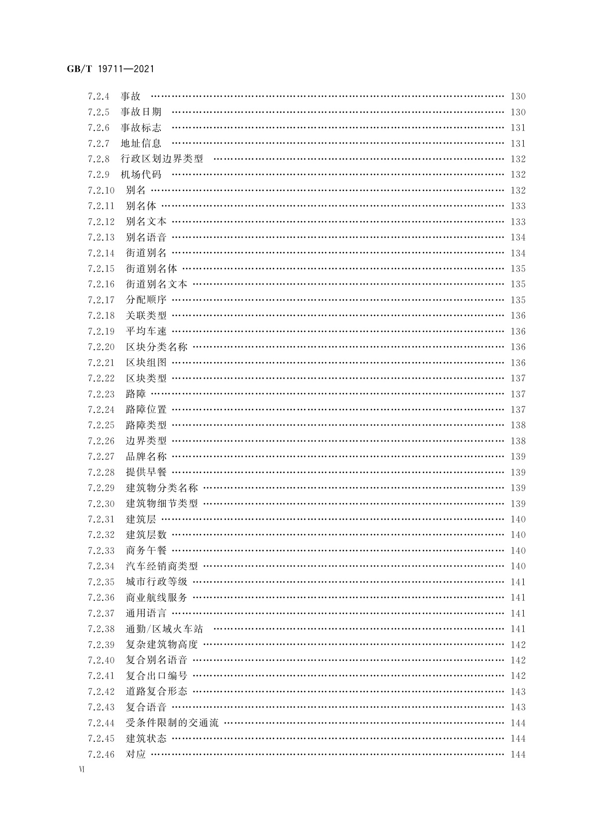 GB/T 19711-2021 导航地理数据模型与交换格式