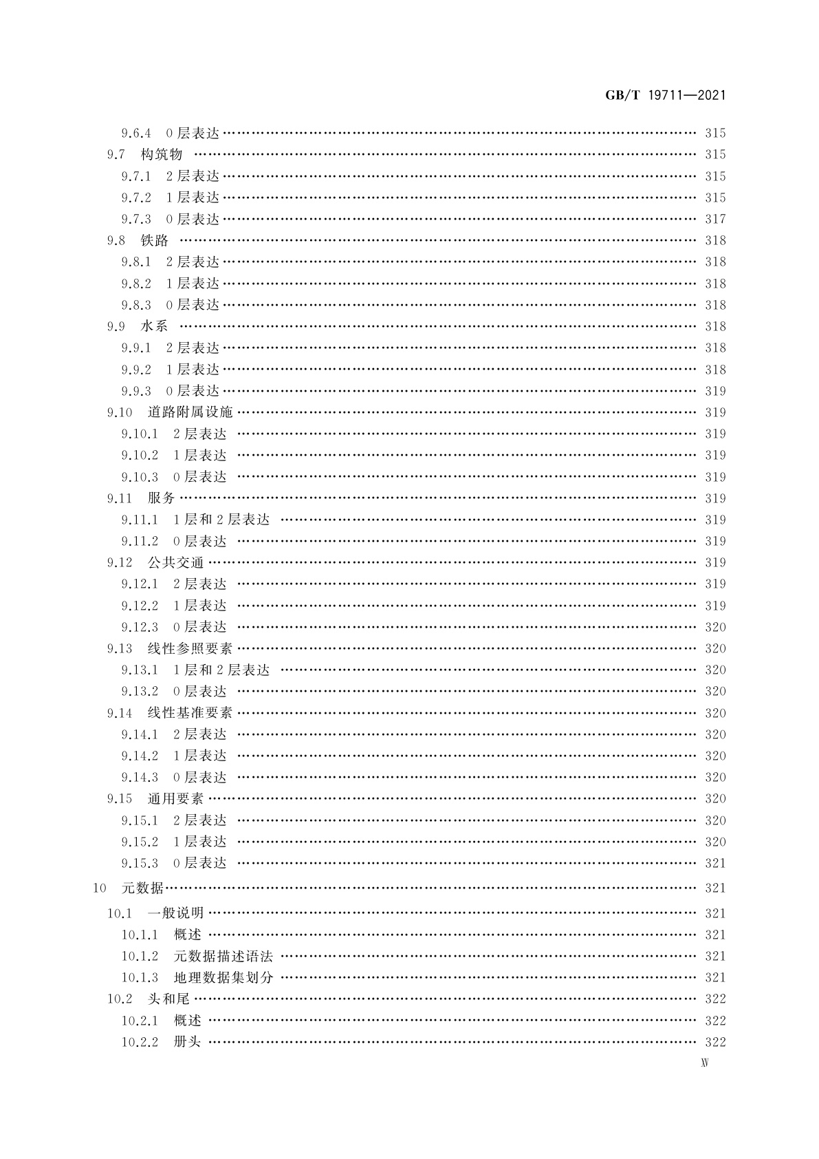 GB/T 19711-2021 导航地理数据模型与交换格式