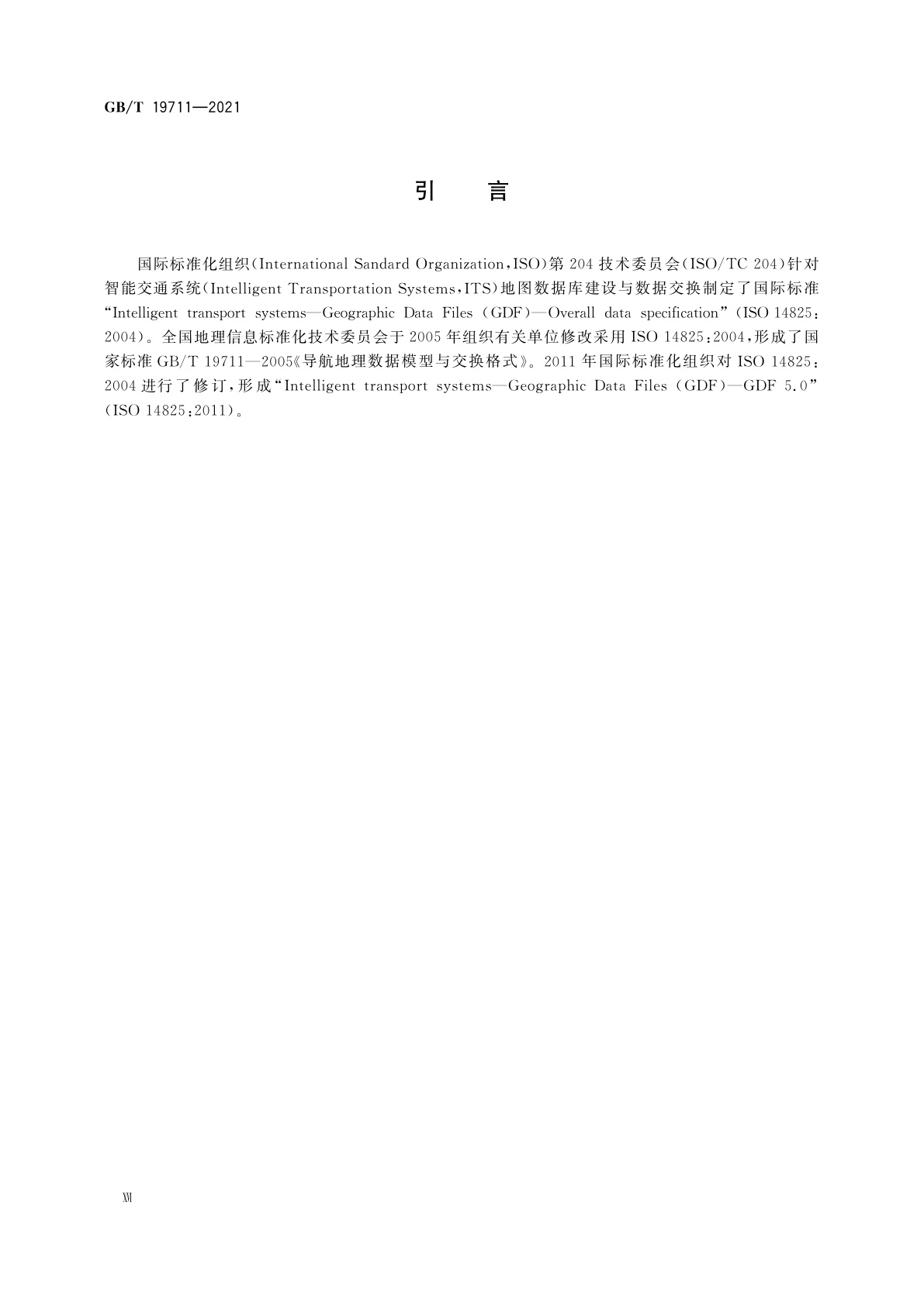 GB/T 19711-2021 导航地理数据模型与交换格式