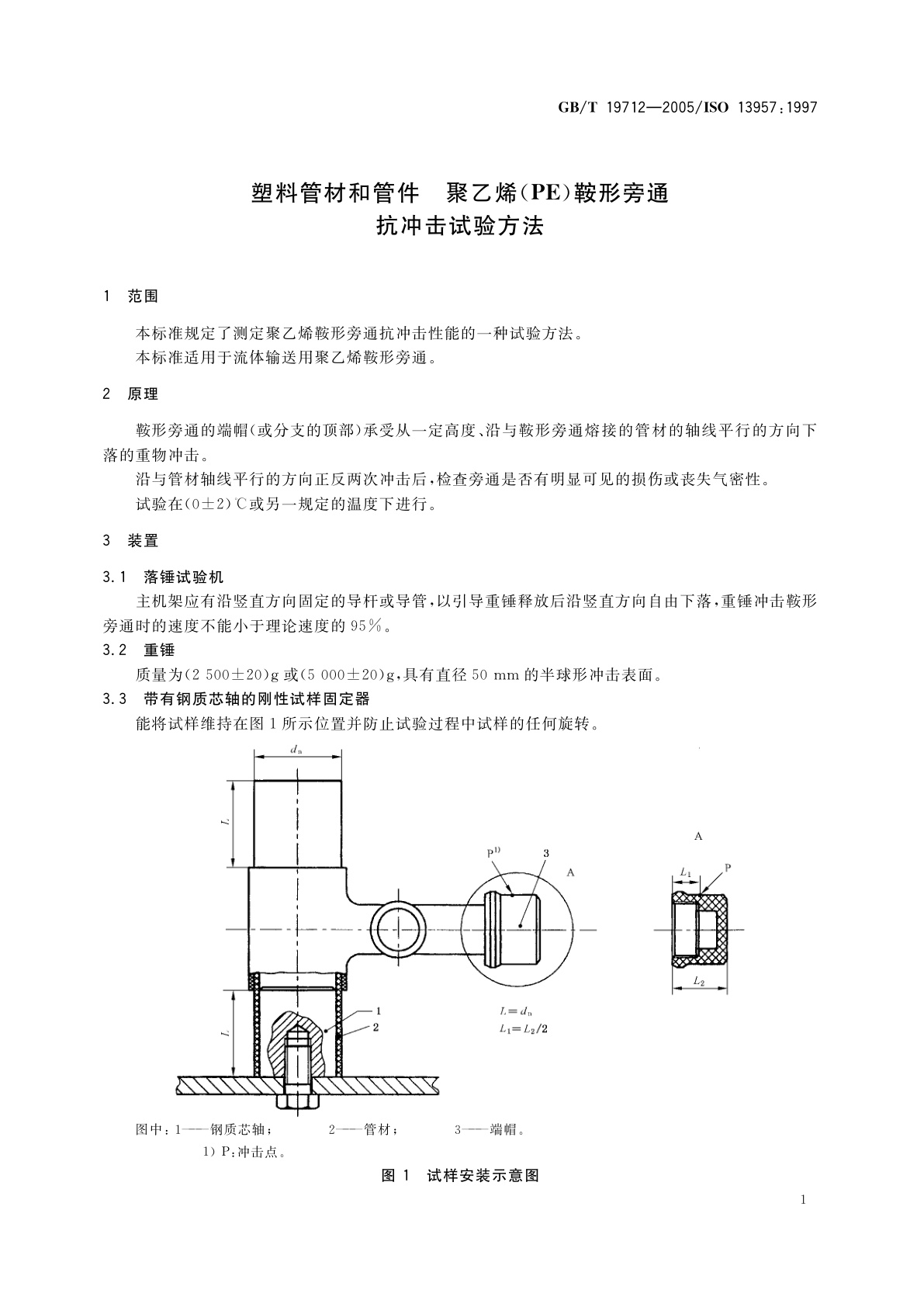 GB/T 19712-2005 塑料管材和管件　聚乙烯(PE)鞍形旁通抗冲击试验方法