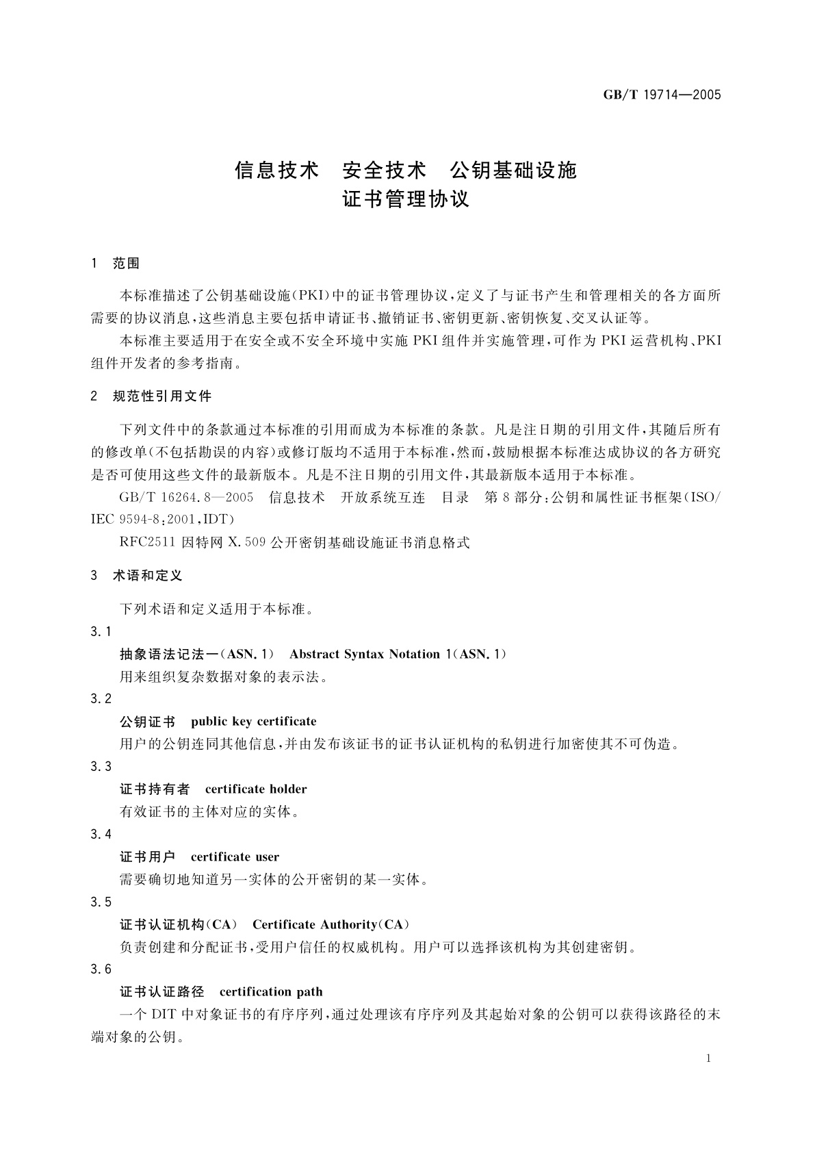 GB/T 19714-2005 信息技术　安全技术　公钥基础设施　证书管理协议