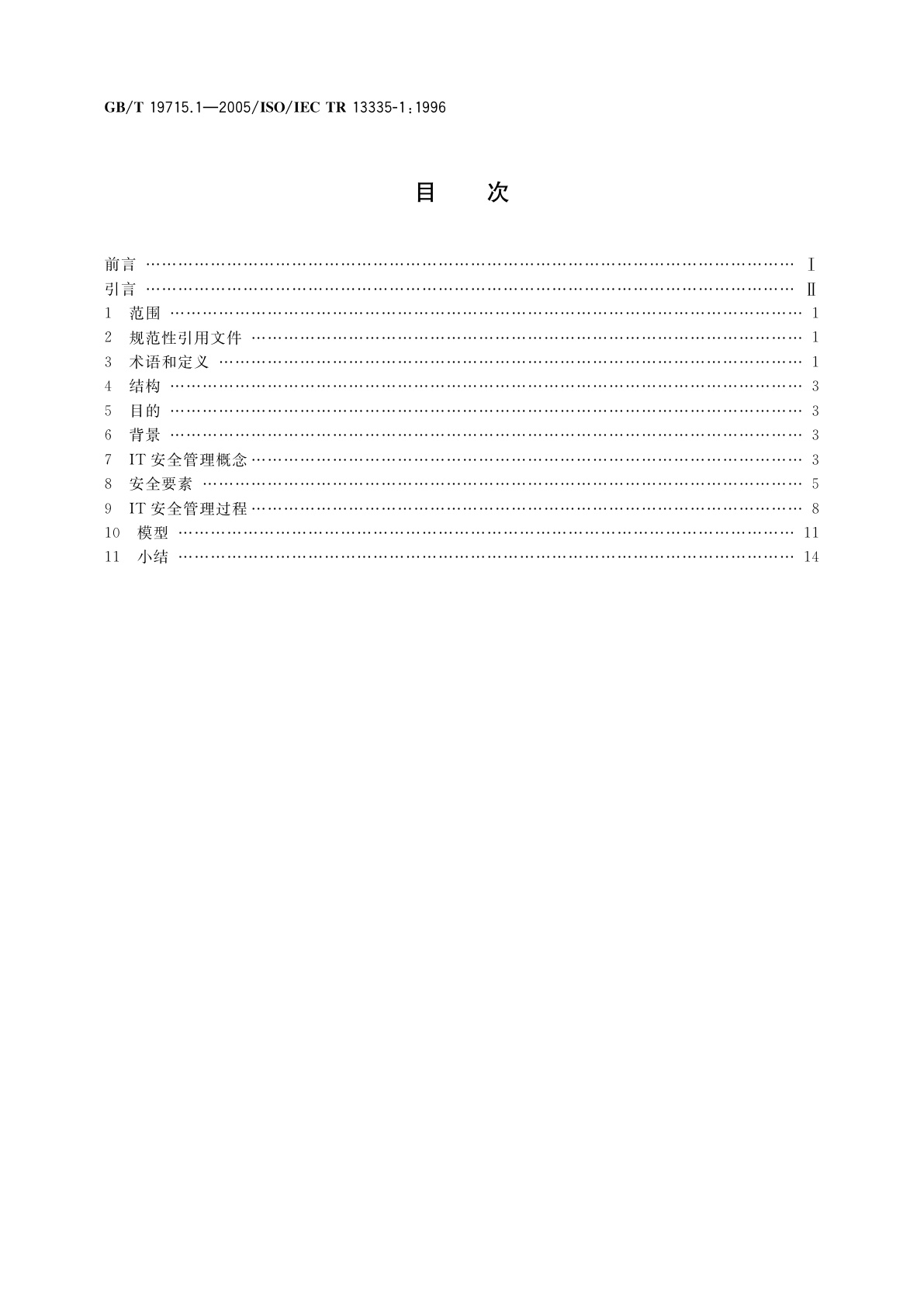 GB/T 19715.1-2005 信息技术　信息技术安全管理指南第1部分：信息技术安全概念和模型