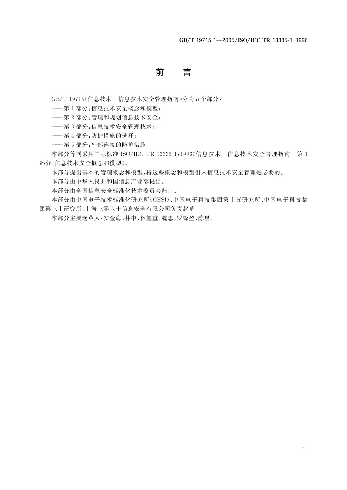GB/T 19715.1-2005 信息技术　信息技术安全管理指南第1部分：信息技术安全概念和模型